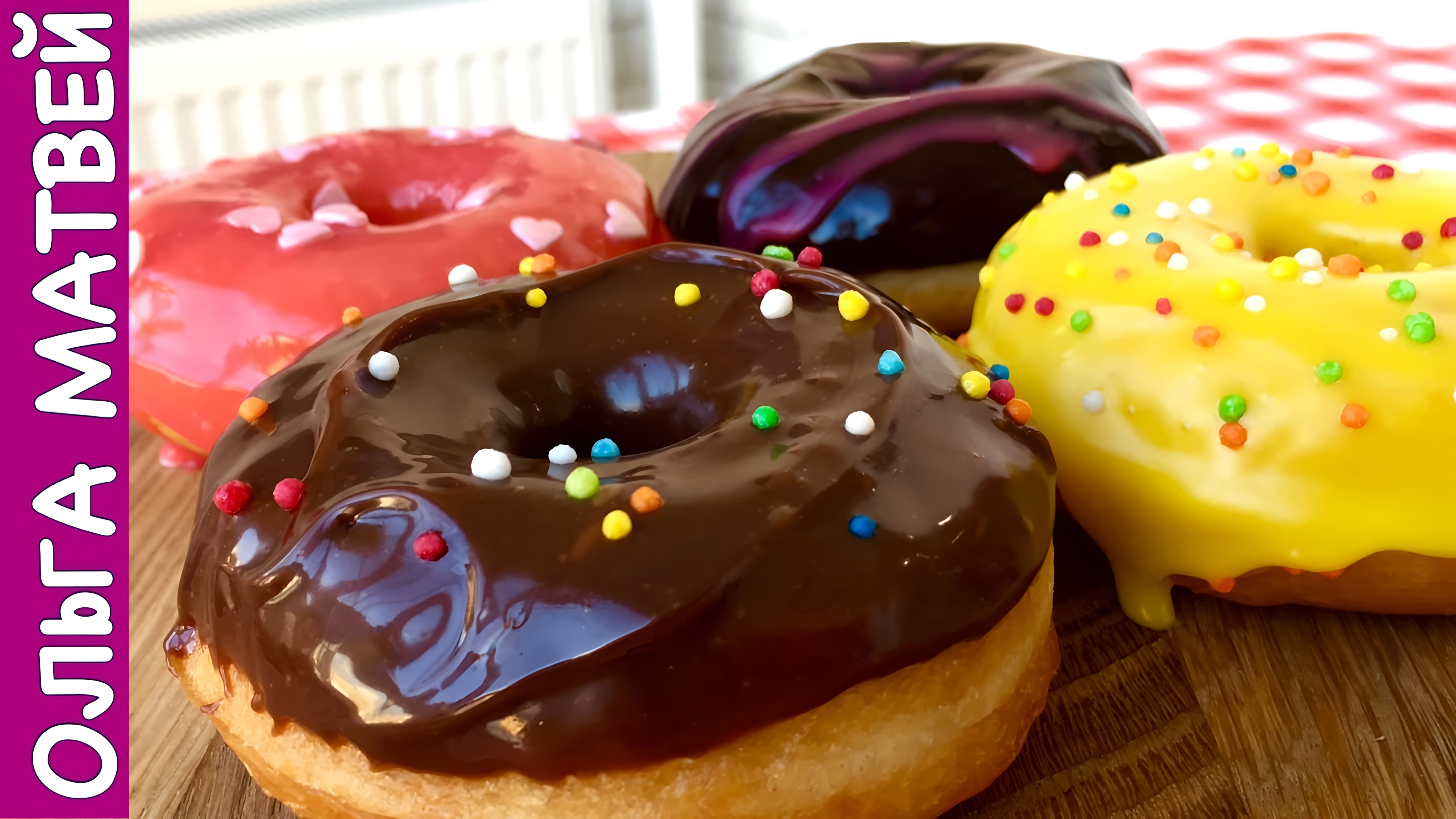Видео: Американские Пончики (Донаты) Покрытые Шоколадом | Donuts Recipe