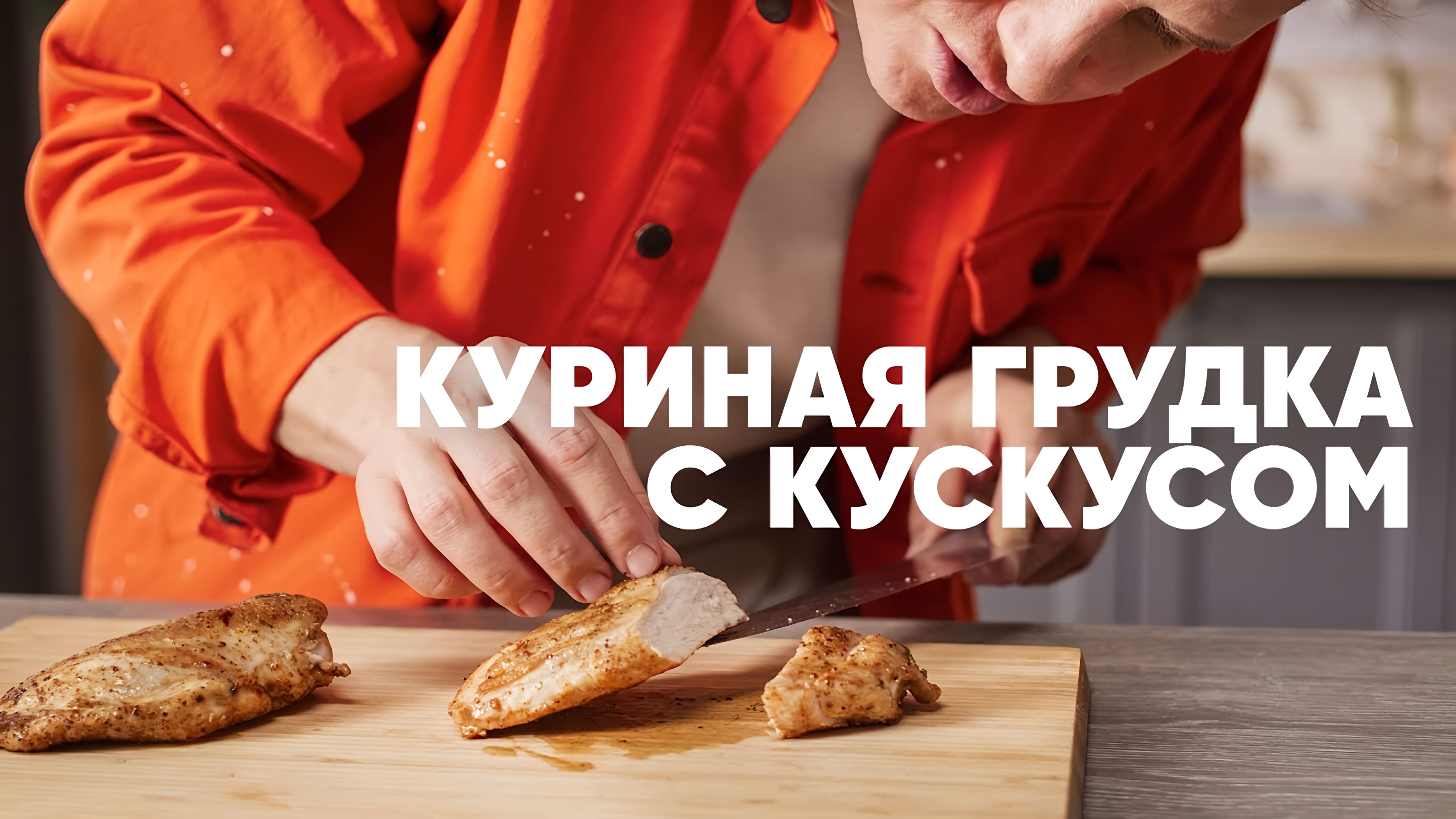 Видео: СОЧНАЯ КУРИНАЯ ГРУДКА С КУСКУСОМ — рецепт от шефа Бельковича | ПроСто кухня |