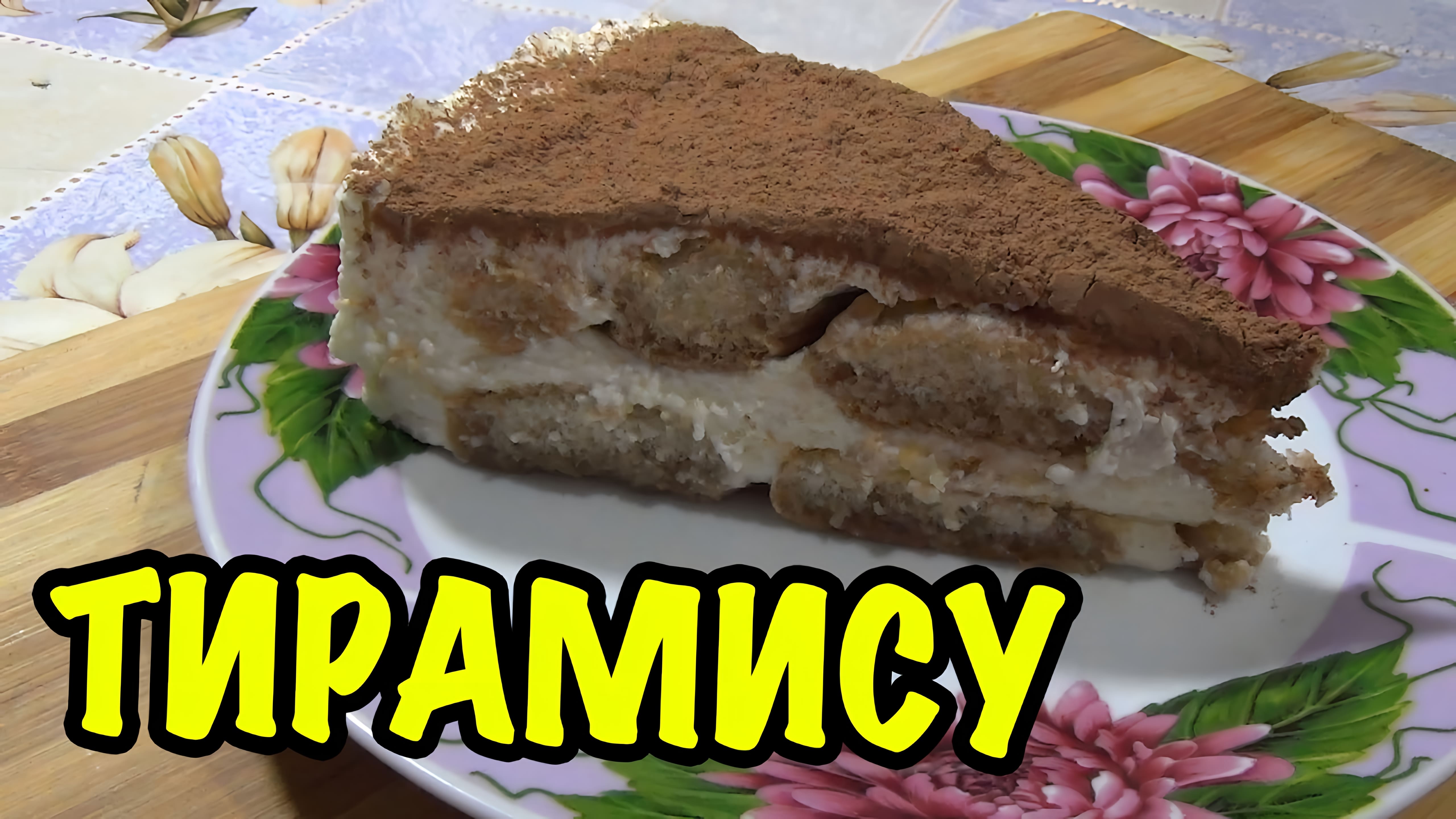 Видео: Тирамису. Вкусный и нежный торт без яиц!