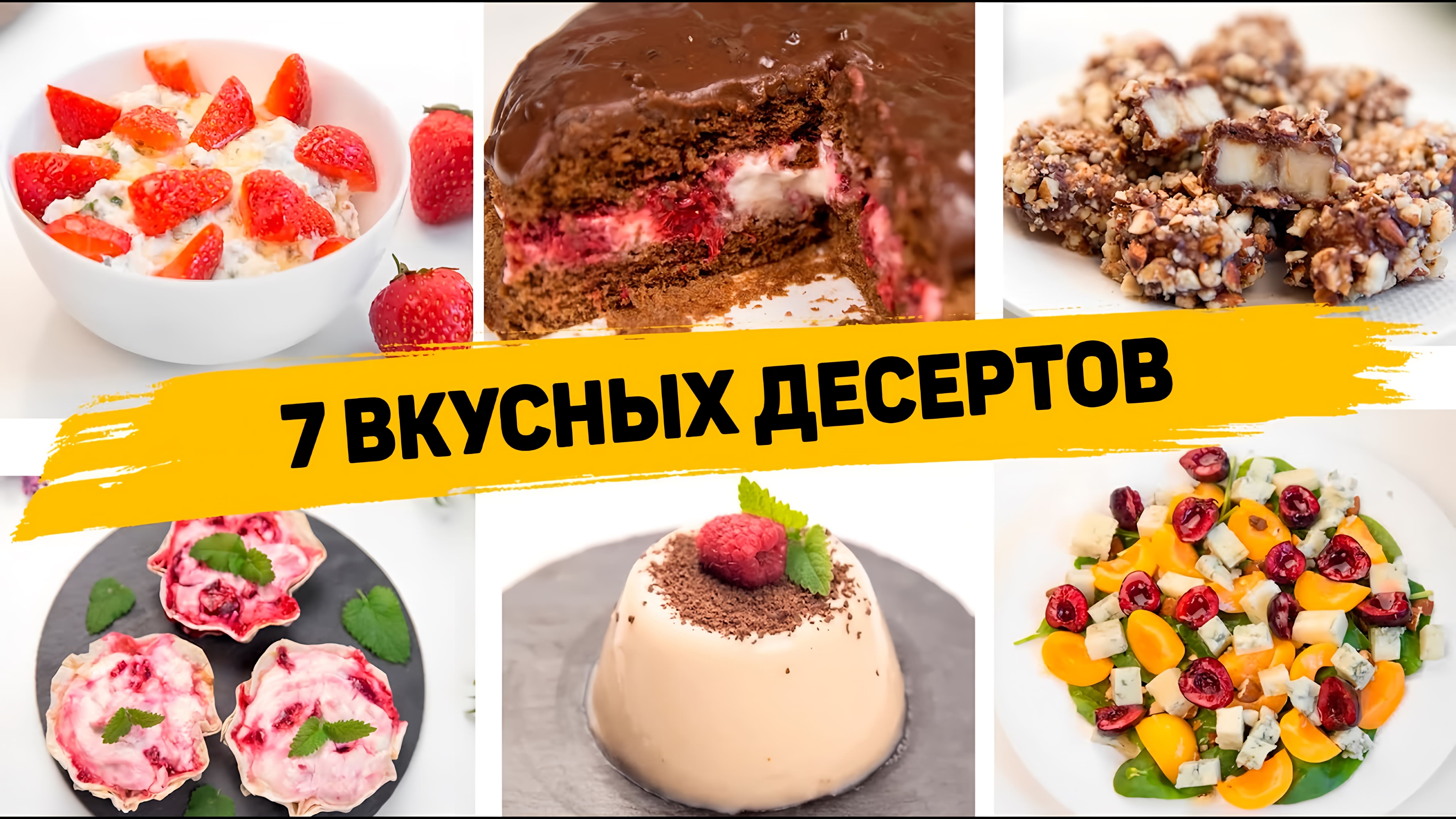 Видео: 7 РЕЦЕПТОВ Ленивых и Вкусных ДЕСЕРТОВ — Так ПРОСТО Десерты вы ещё НЕ ГОТОВИЛИ!