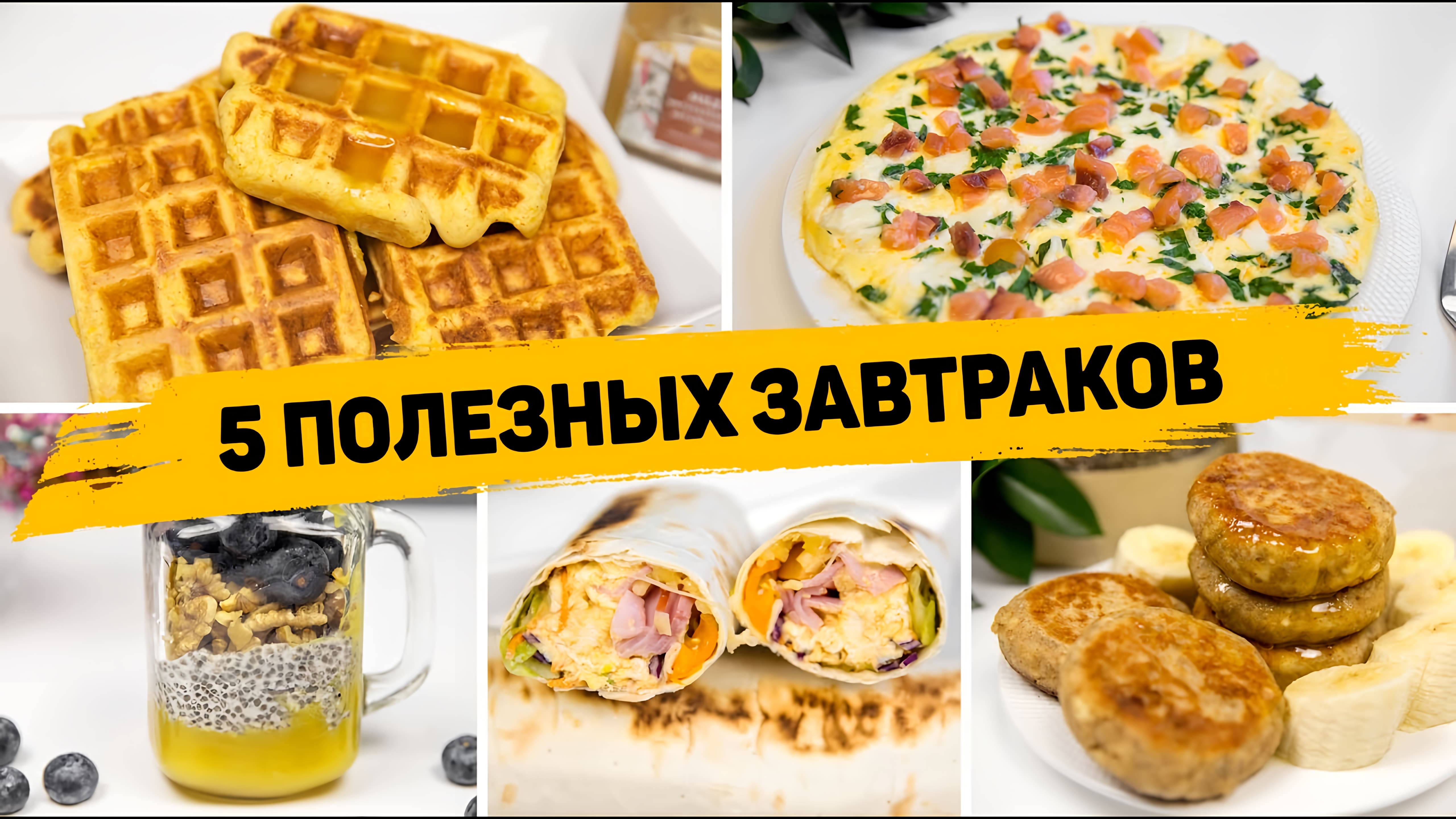 Видео: 5 ИДЕЙ для ПОЛЕЗНОГО ЗАВТРАКА — Быстрые и Вкусные ЗАВТРАКИ на КАЖДЫЙ ДЕНЬ!