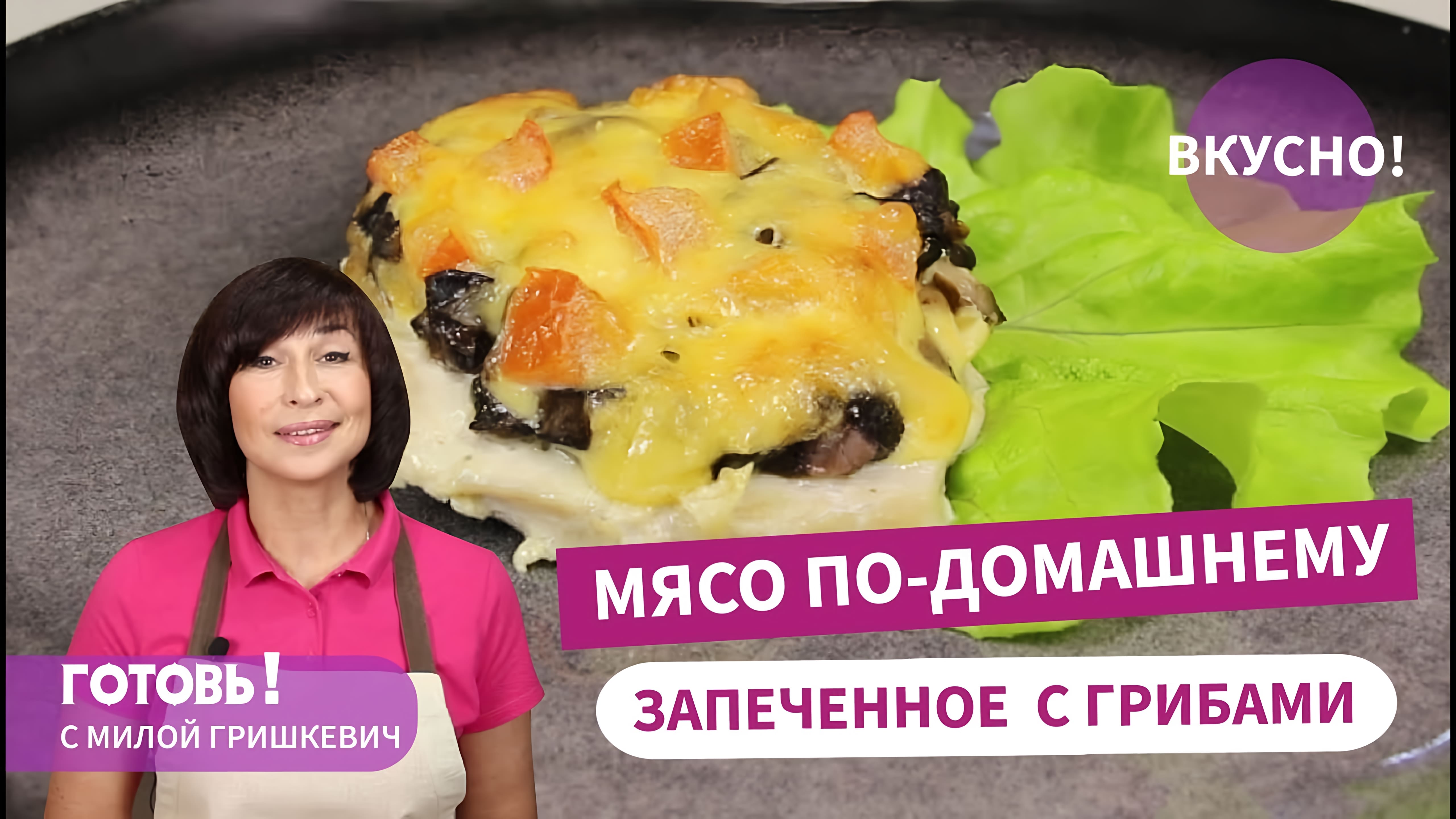 Видео: ВСЕ ДЕЛО В МАРИНАДЕ! Мясо, Запеченное с Грибами По-Домашнему/Очень Вкусное Блюдо на Праздник