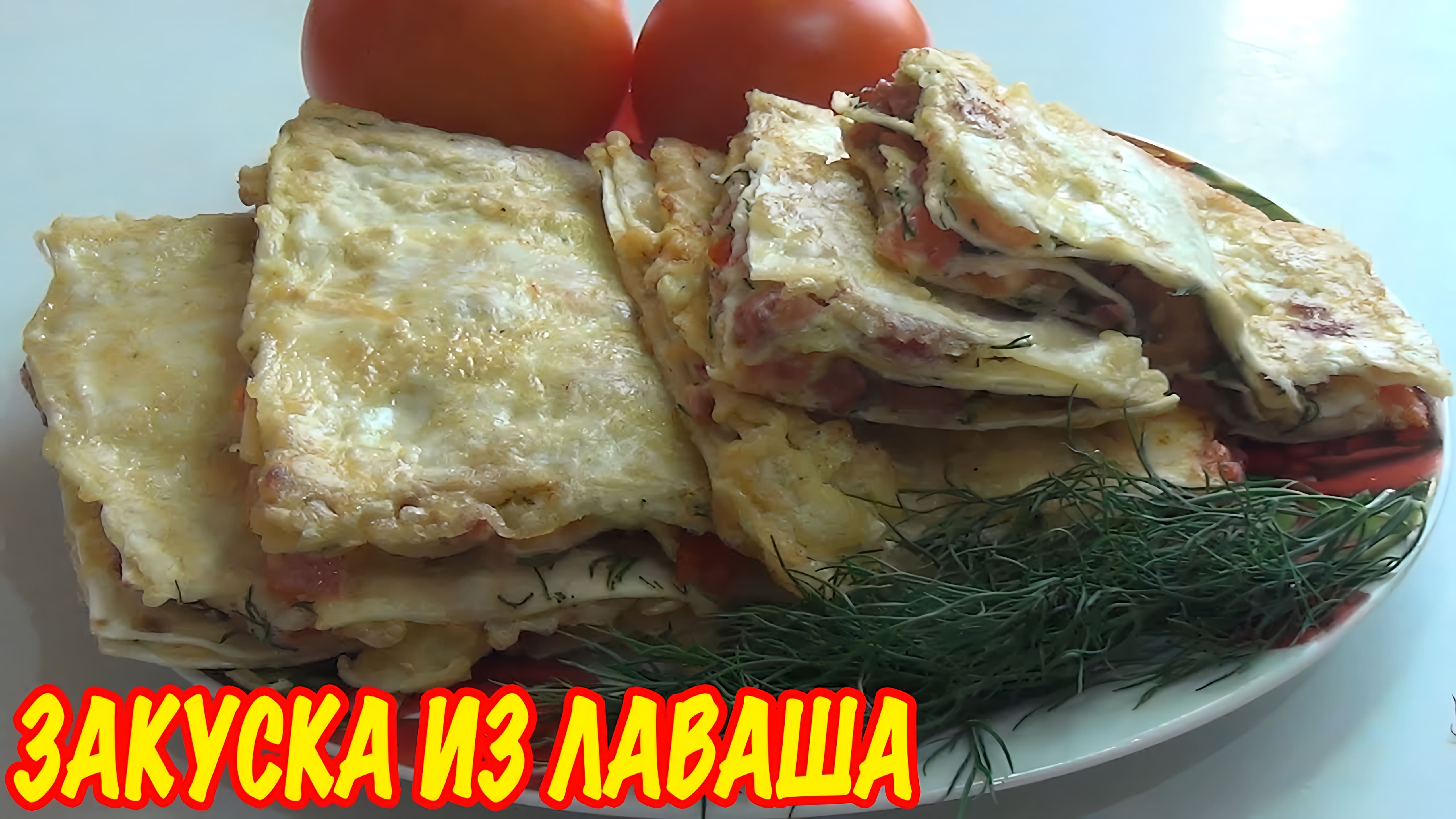 Видео: Лаваш — новый герой на вашей кухне! Закуска из него станет настоящим открытием для любителей быстрой и вкусной еды!