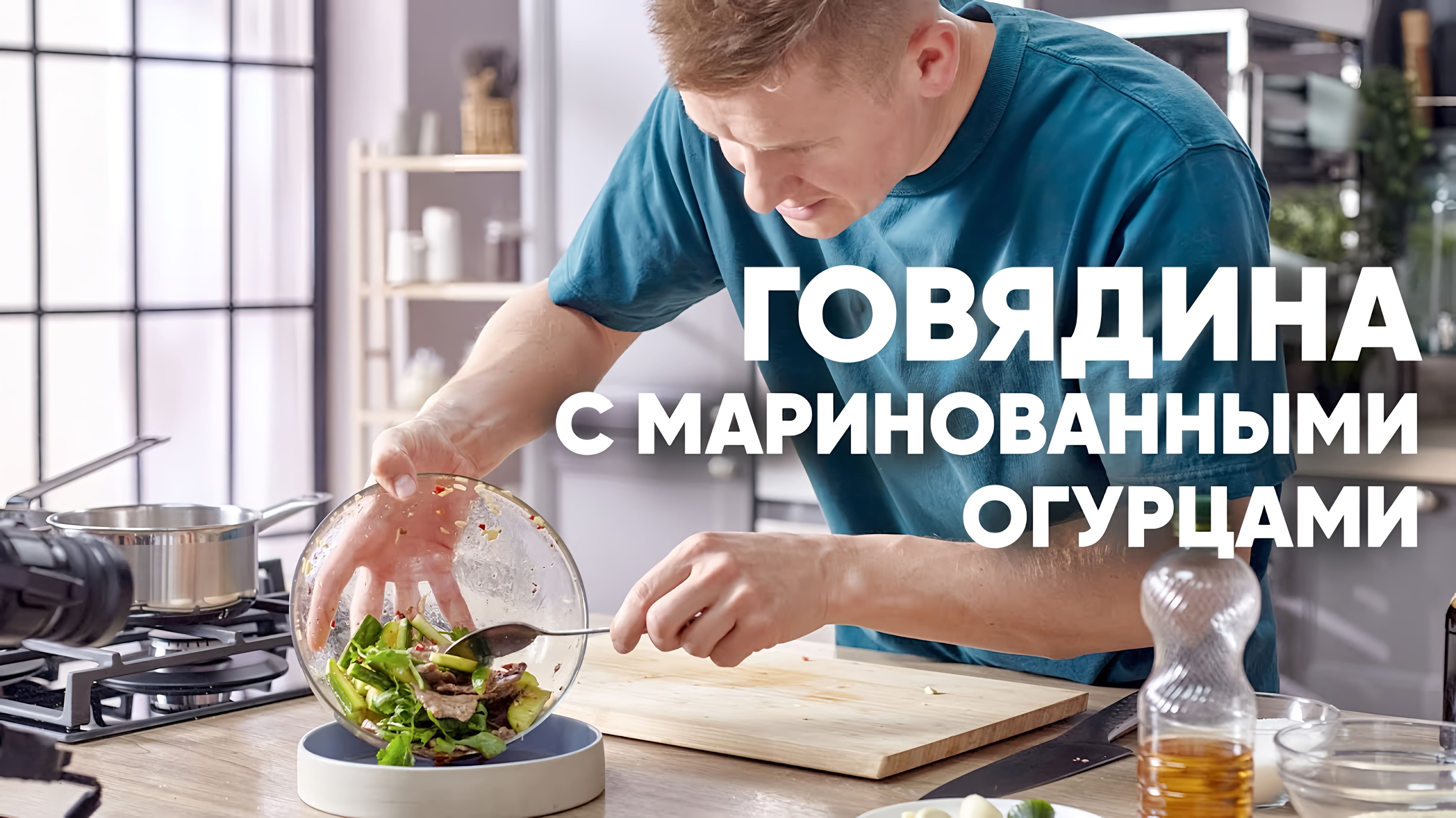 Видео: ГОВЯДИНА с МАРИНОВАННЫМИ ОГУРЦАМИ | ПроСто кухня |