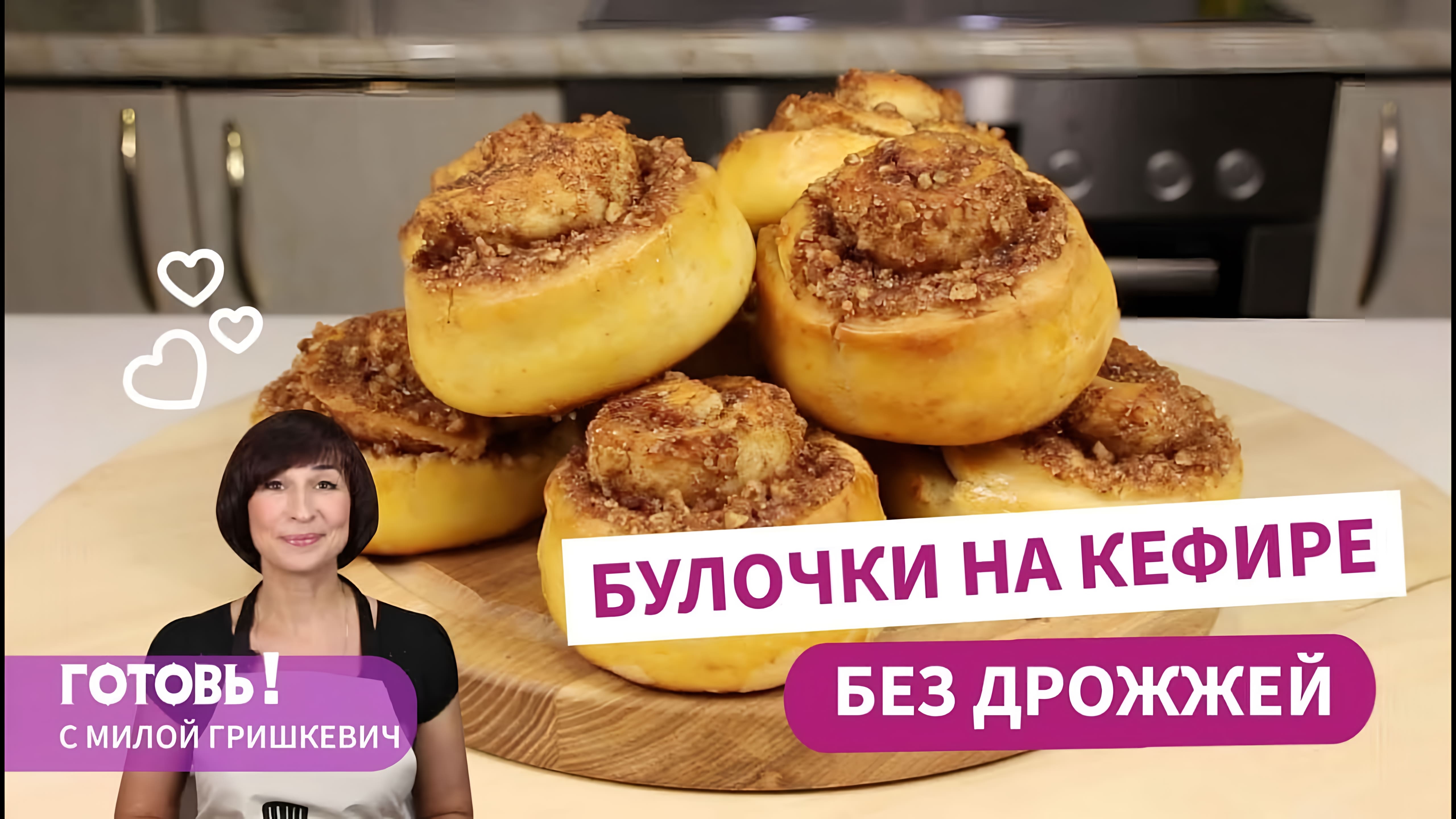 Видео: Быстро и вкусно! БЕЗДРОЖЖЕВЫЕ БУЛОЧКИ на КЕФИРЕ/Быстрые Синнабоны/Булочки с орехами и корицей