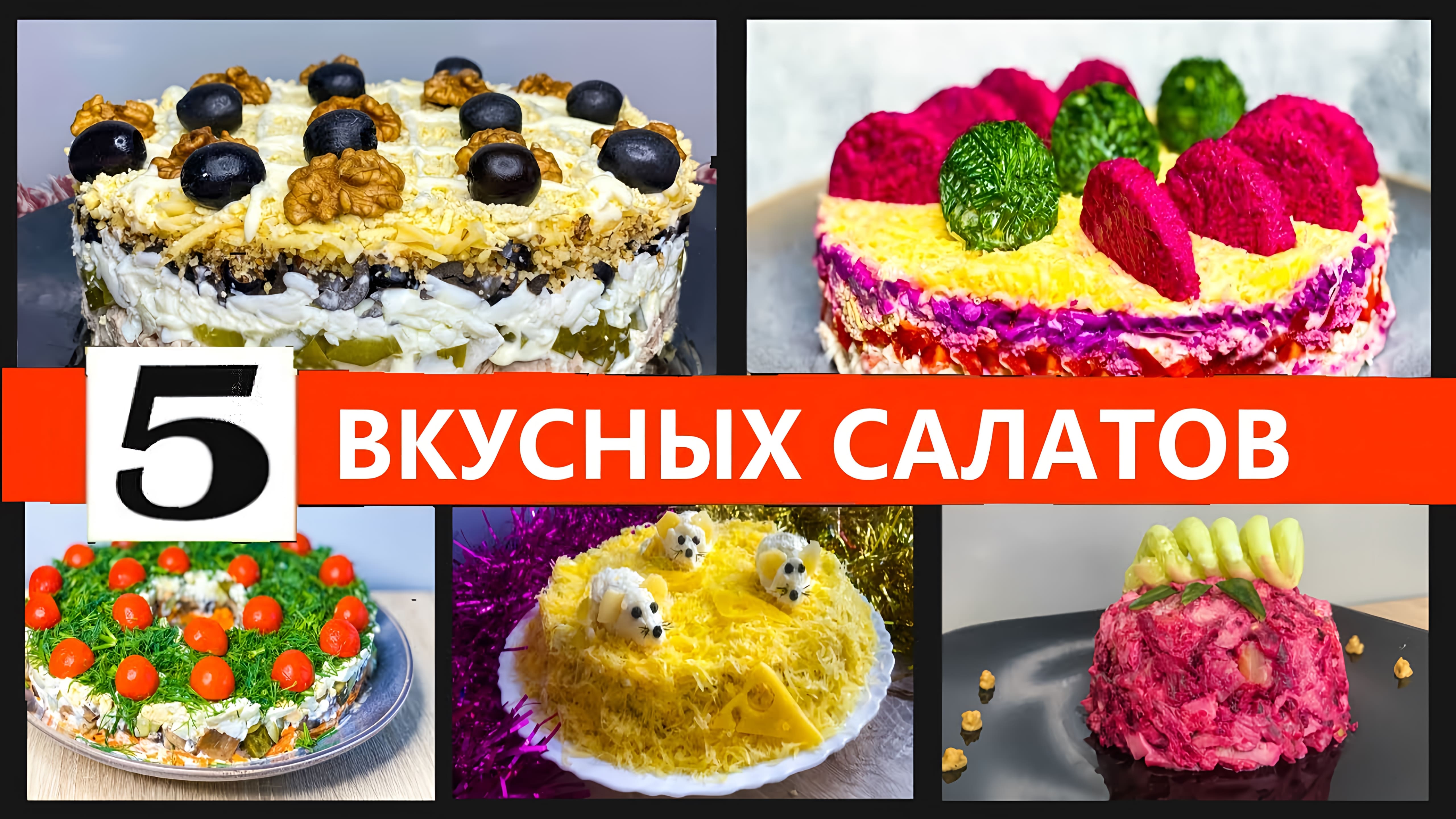 Видео: 5 Вкусных САЛАТОВ, которые я обязательно готовлю на Новогодний стол! Меню на Новый год!