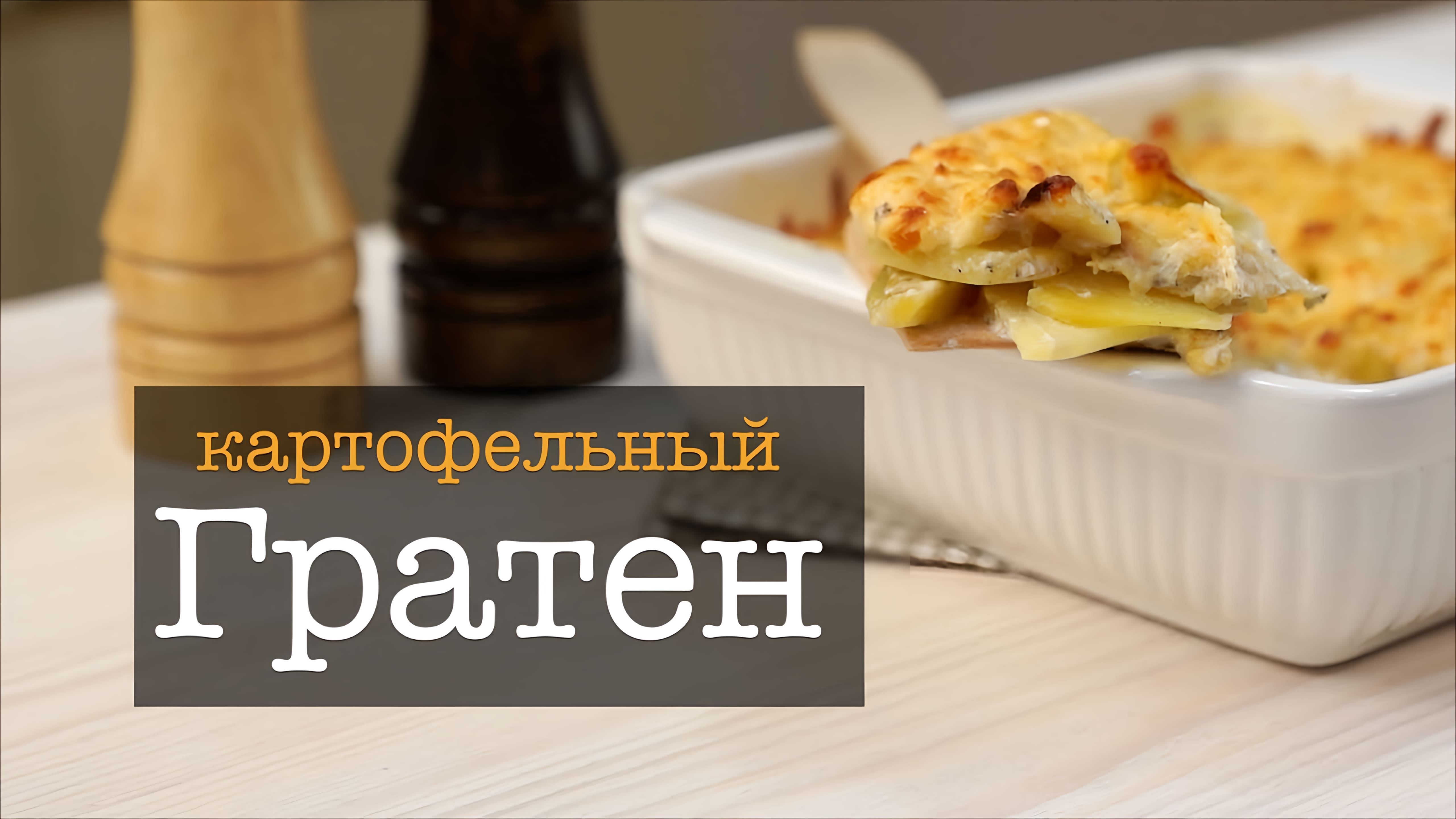 Видео: Гратен из картофеля — рецепт приготовления