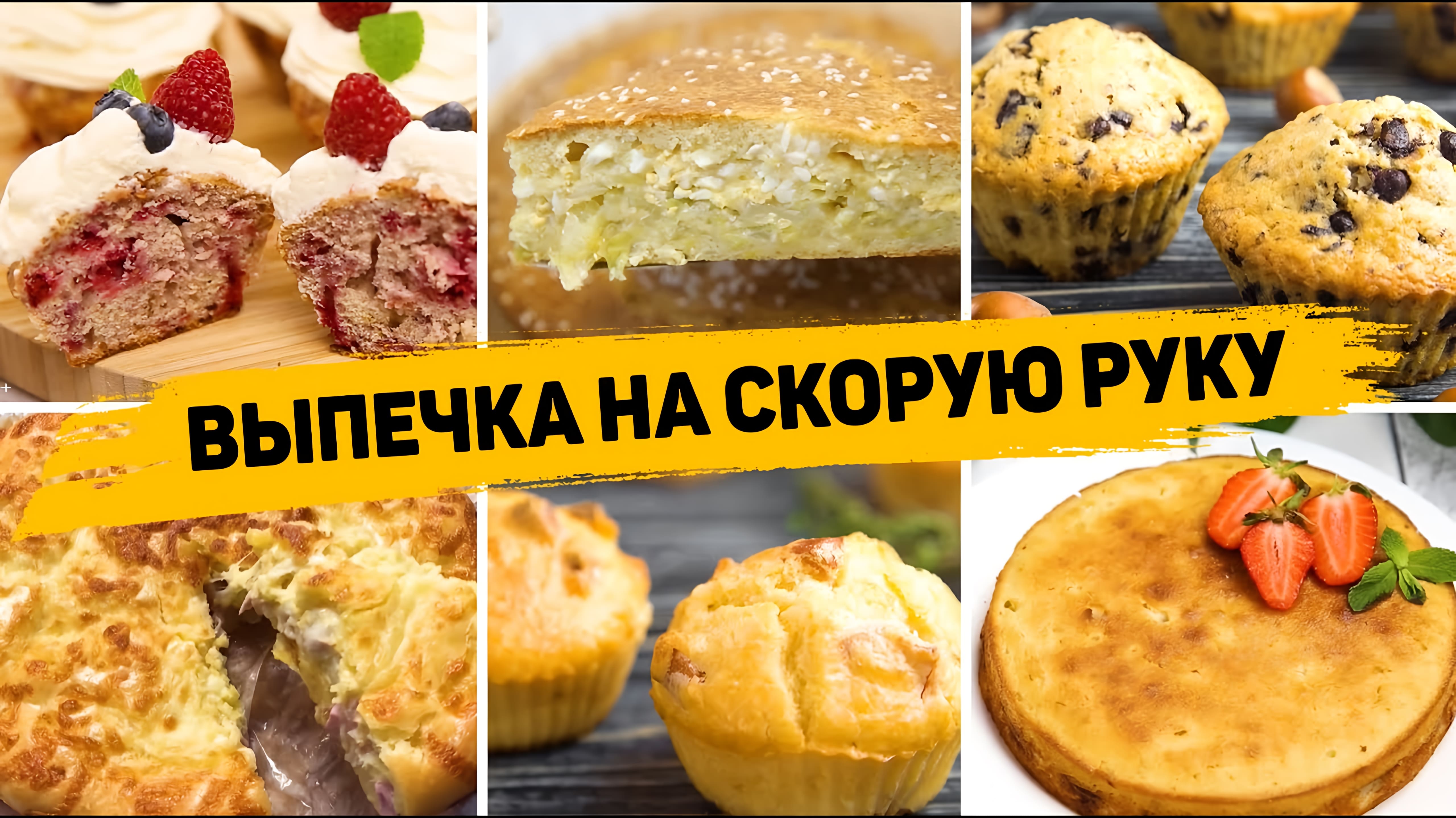 Видео: 12 Рецептов ВЫПЕЧКИ на СКРОРУЮ РУКУ — Бесподобно Вкусная ВЫПЕЧКА На любой ВКУС!