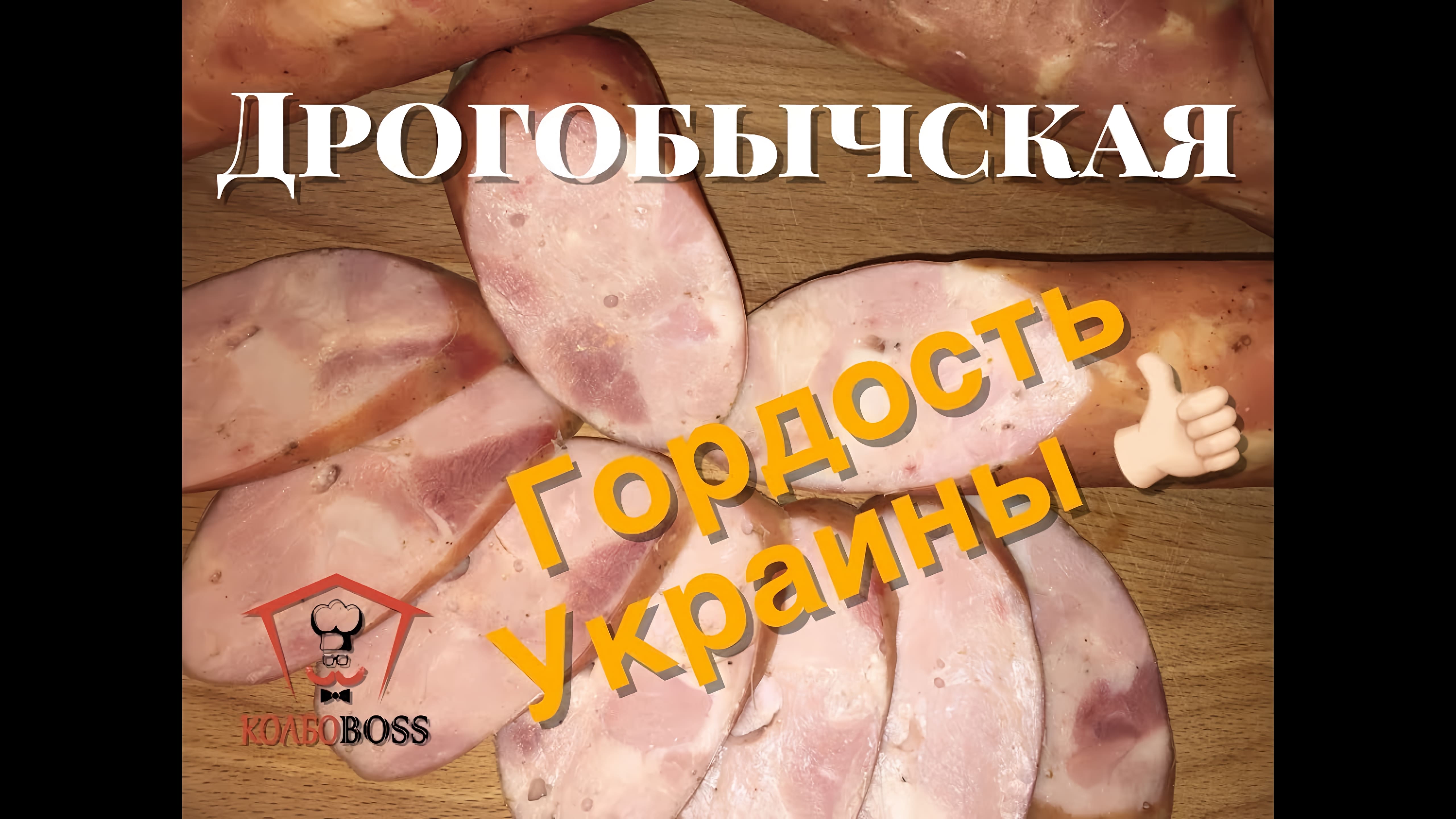 Видео: Очень вкусная домашняя колбаса — Дрогобычская. Просто, дома, своими руками