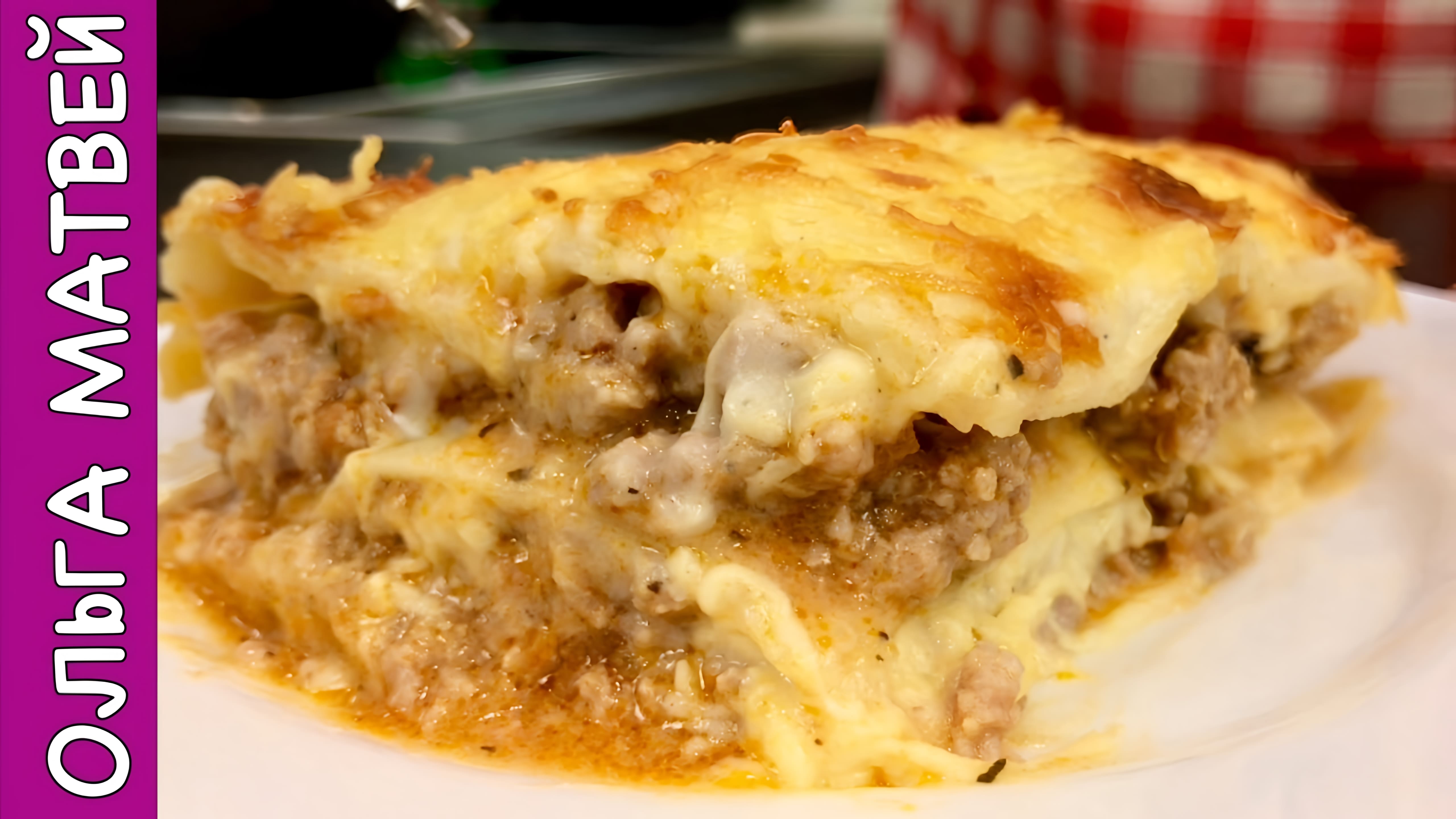 Видео: Домашняя Лазанья (Простой Рецепт)  | Lasagna Recipe