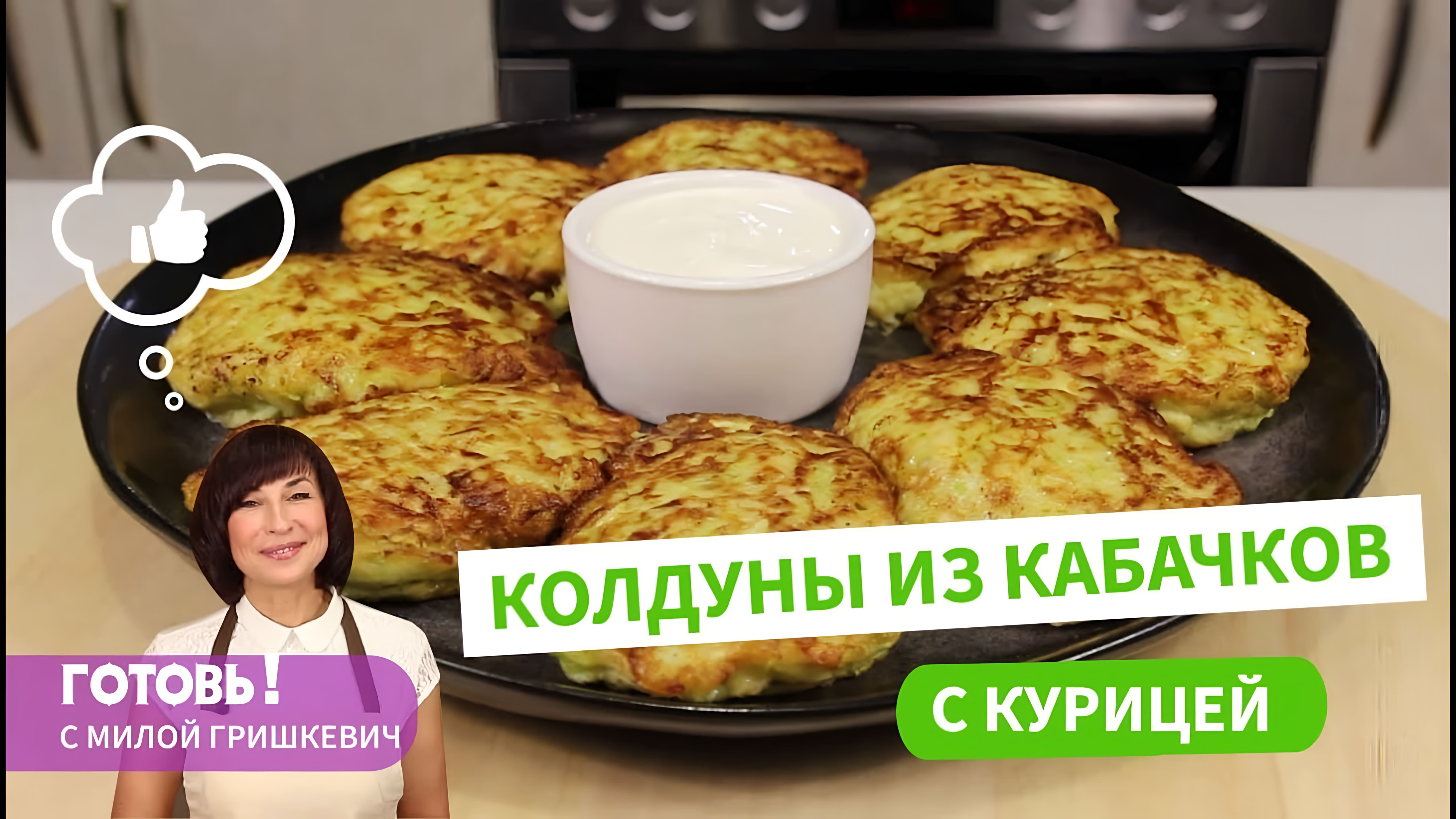 Видео: САМОЕ ВКУСНОЕ блюдо из кабачков! Пальчики оближешь!КОЛДУНЫ ИЗ КАБАЧКОВ С КУРИЦЕЙ/Кабачковые котлеты