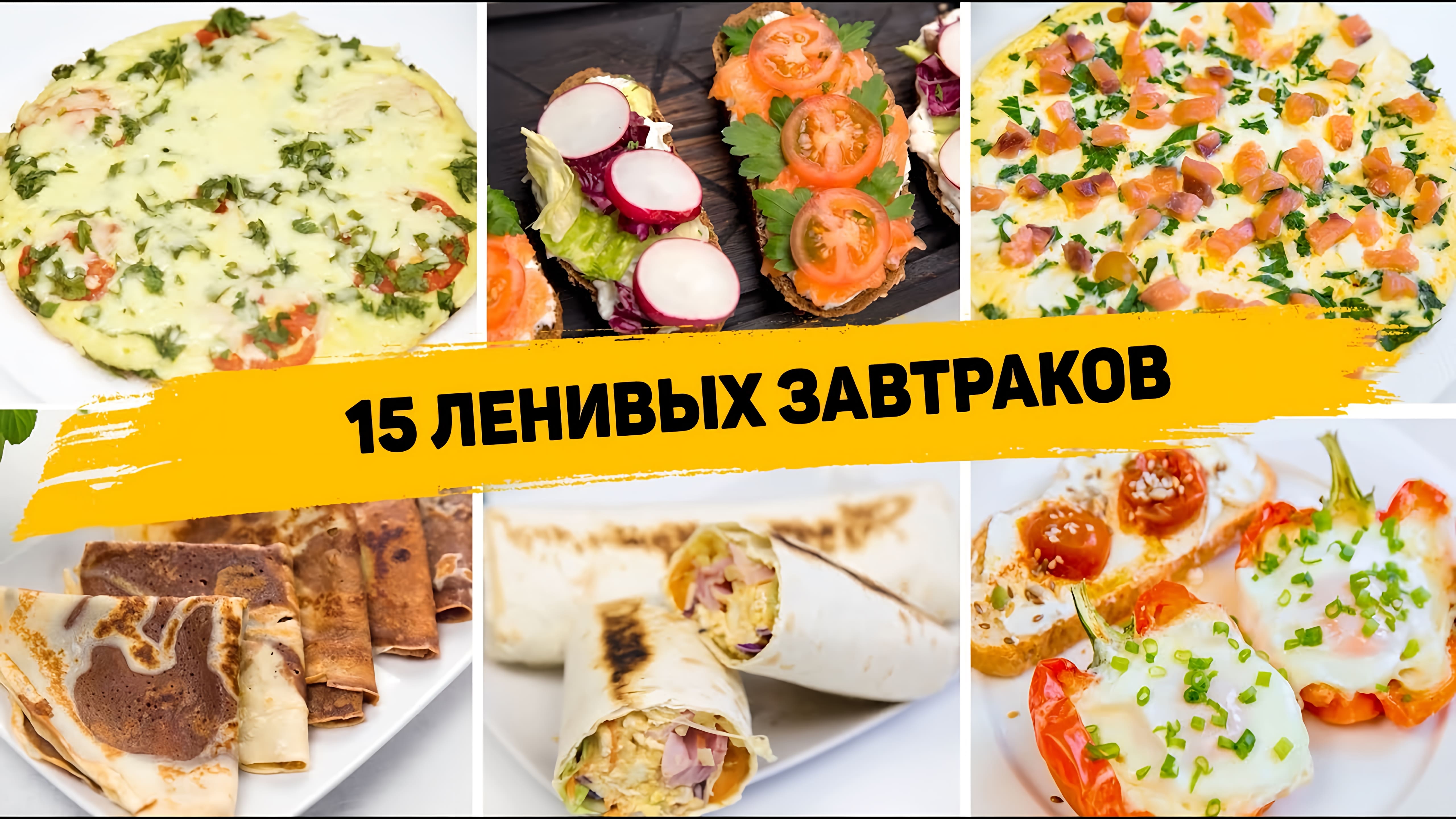 Видео: 15 Рецептов БЫСТРЫХ и ВКУСНЫХ Завтраков на КАЖДЫЙ ДЕНЬ! Идеи для Завтрака на СКОРУЮ РУКУ!