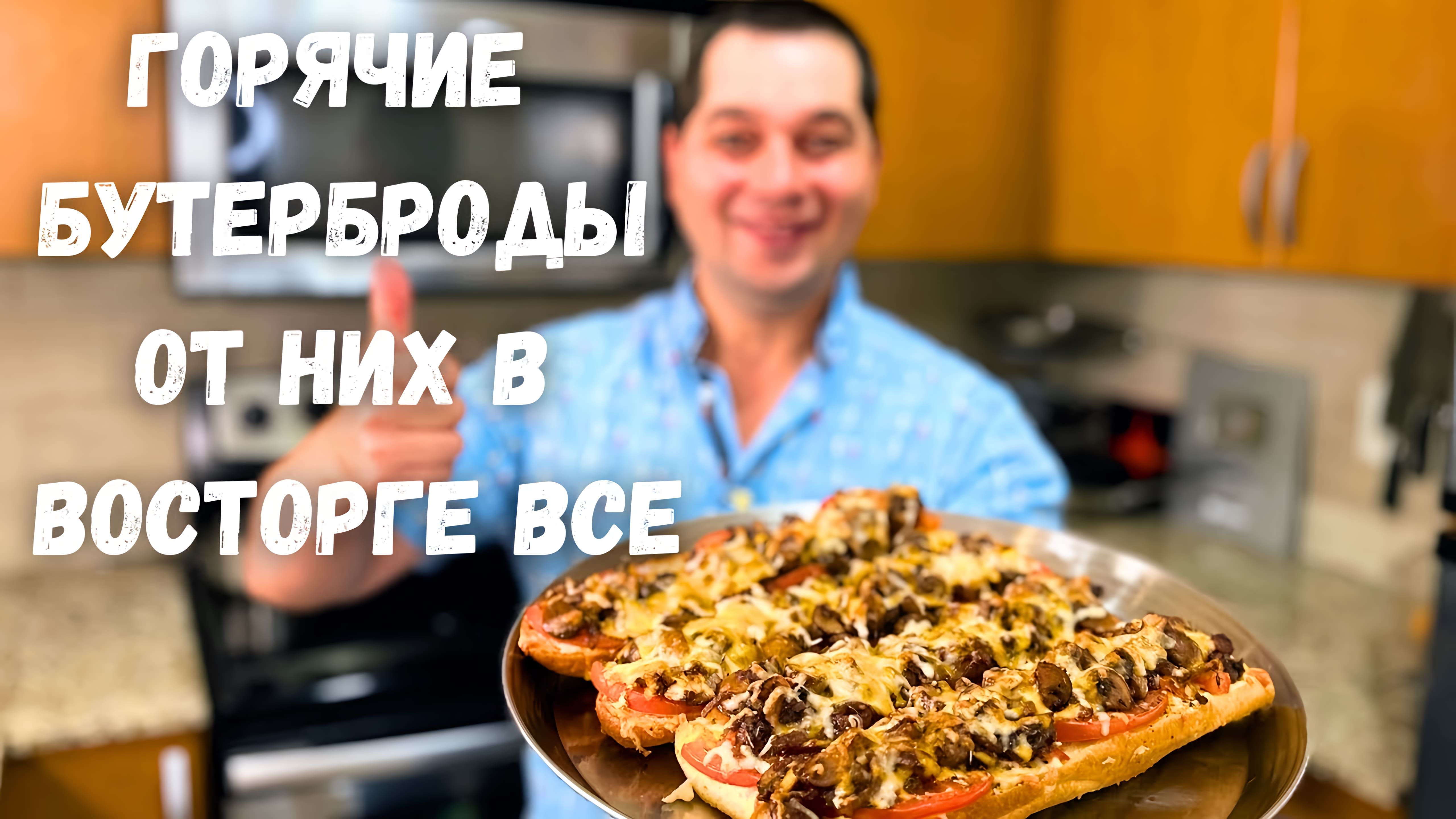 Видео: Вкуснее чем Пицца!!! Горячие Бутерброды с очень Вкусной начинкой. Сочная начинка на хрустящем хлебе!