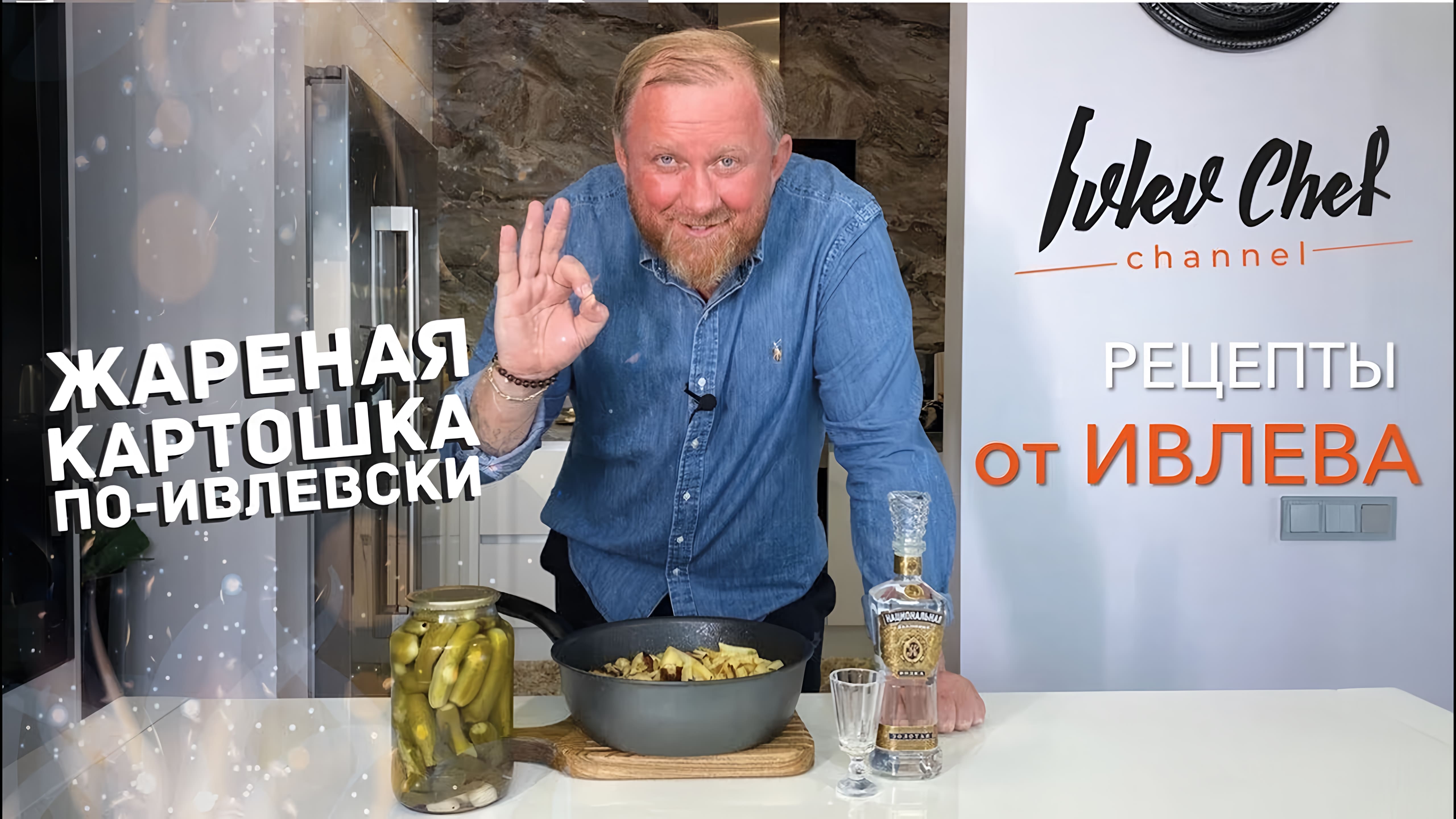 Видео: ЖАРЕНАЯ КАРТОШКА ПО-ИВЛЕВСКИ! – Рецепты от Ивлева