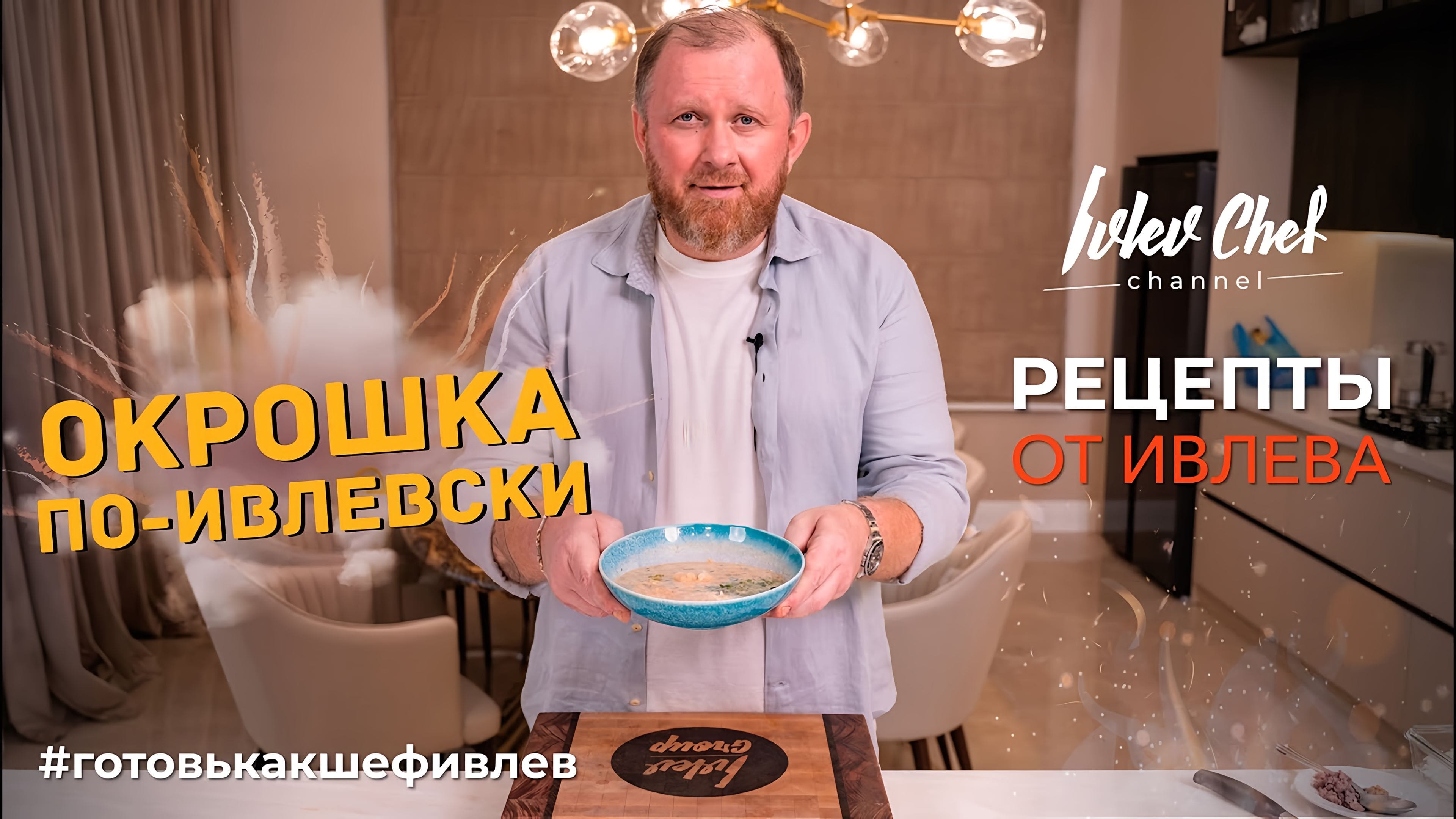 ОКРОШКА ПО-ИВЛЕВСКИ — Рецепты от Ивлева Онлайн видео на Повар.ТВ