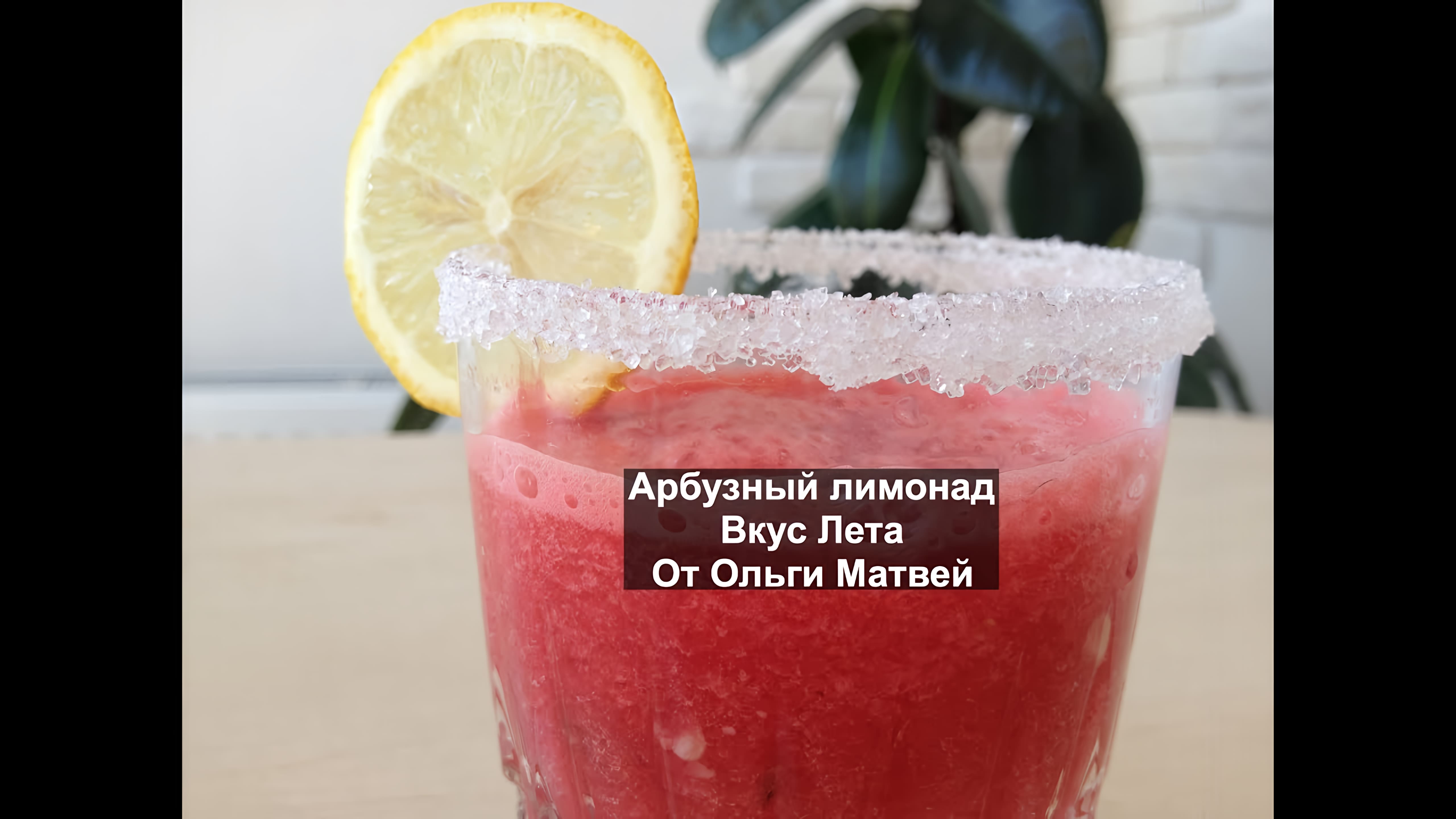 Видео: Арбузный Лимонад — Вкусно и Быстро