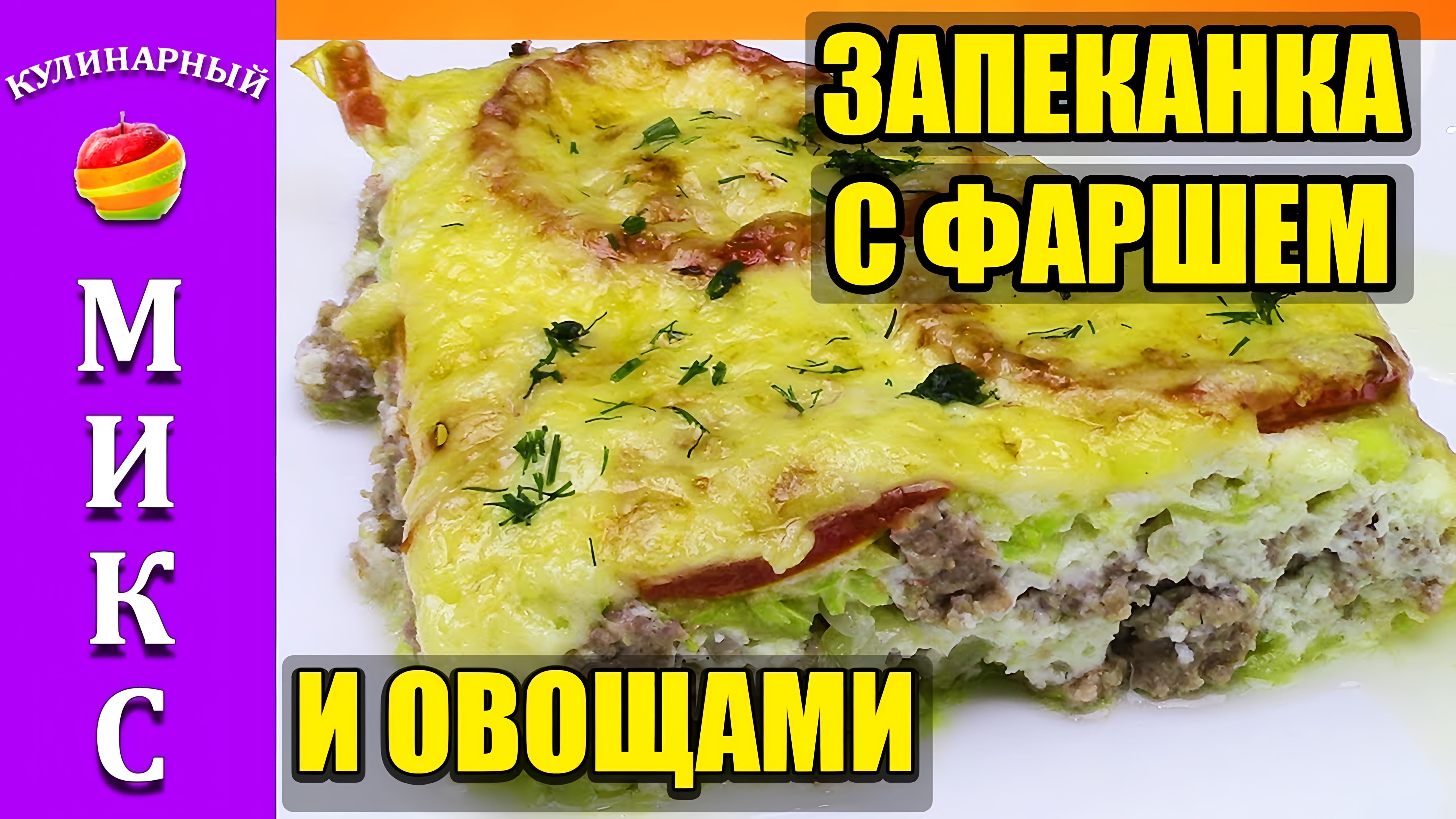 Видео: Запеканка с фаршем в духовке. Очень сочный и вкусный рецепт.