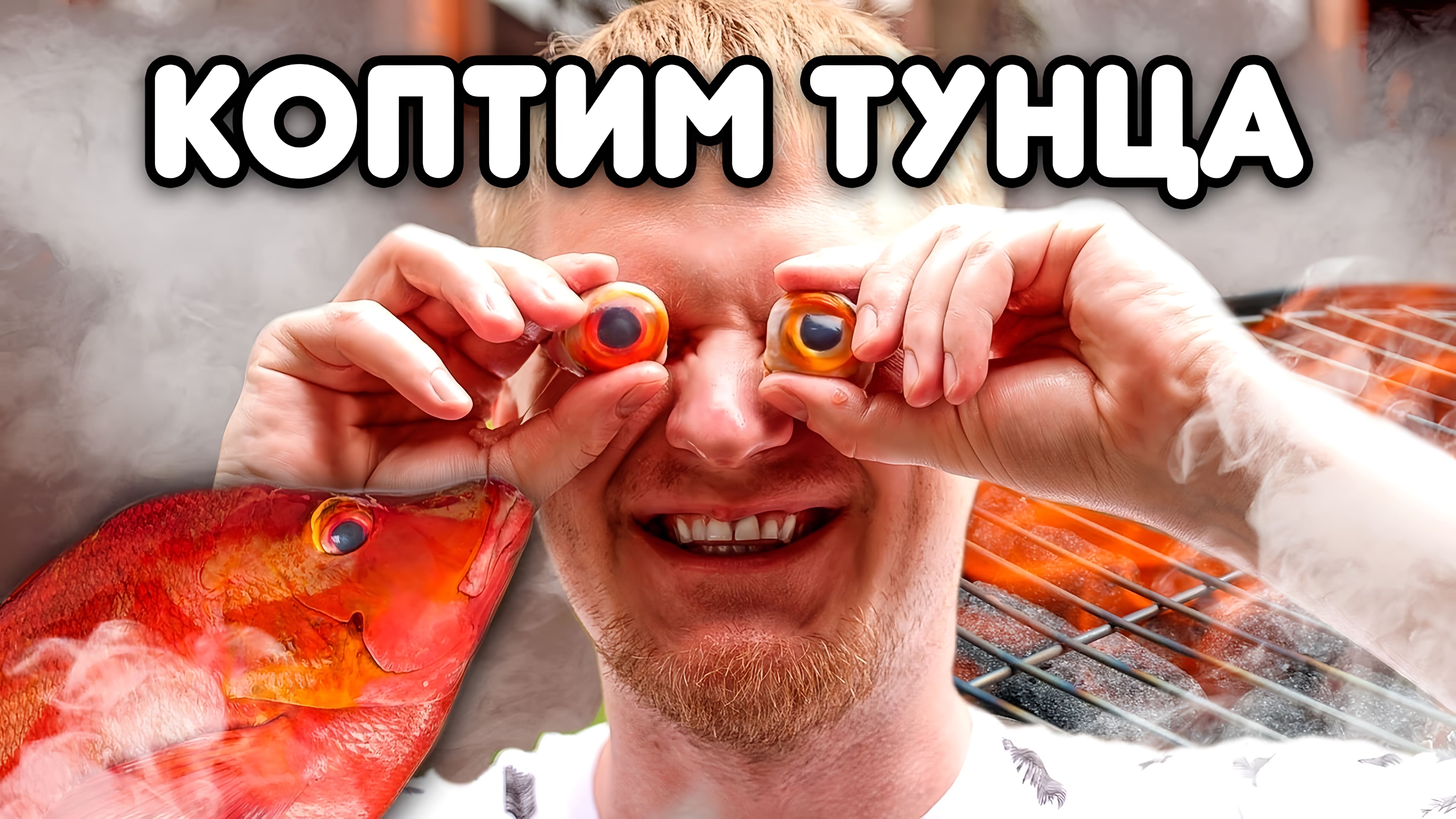 Видео: Коптим ЗДОРОВЕННОГО тунца. НЕЖНЕЙШЕЕ филе на всю компанию!