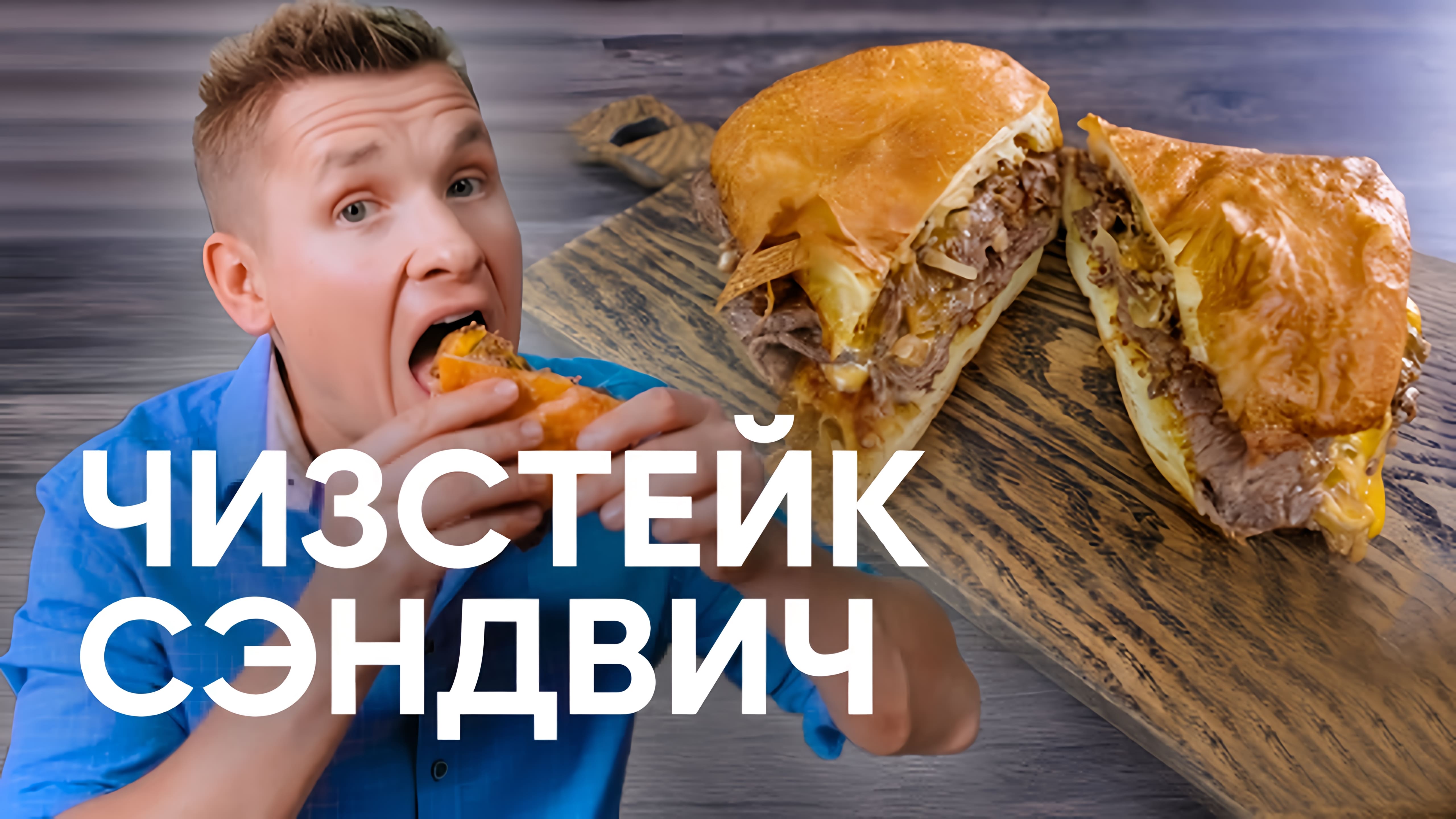 Видео: Простой и быстрый ЧИЗСТЕЙК СЭНДВИЧ — рецепт от шефа Бельковича | ПроСто кухня |