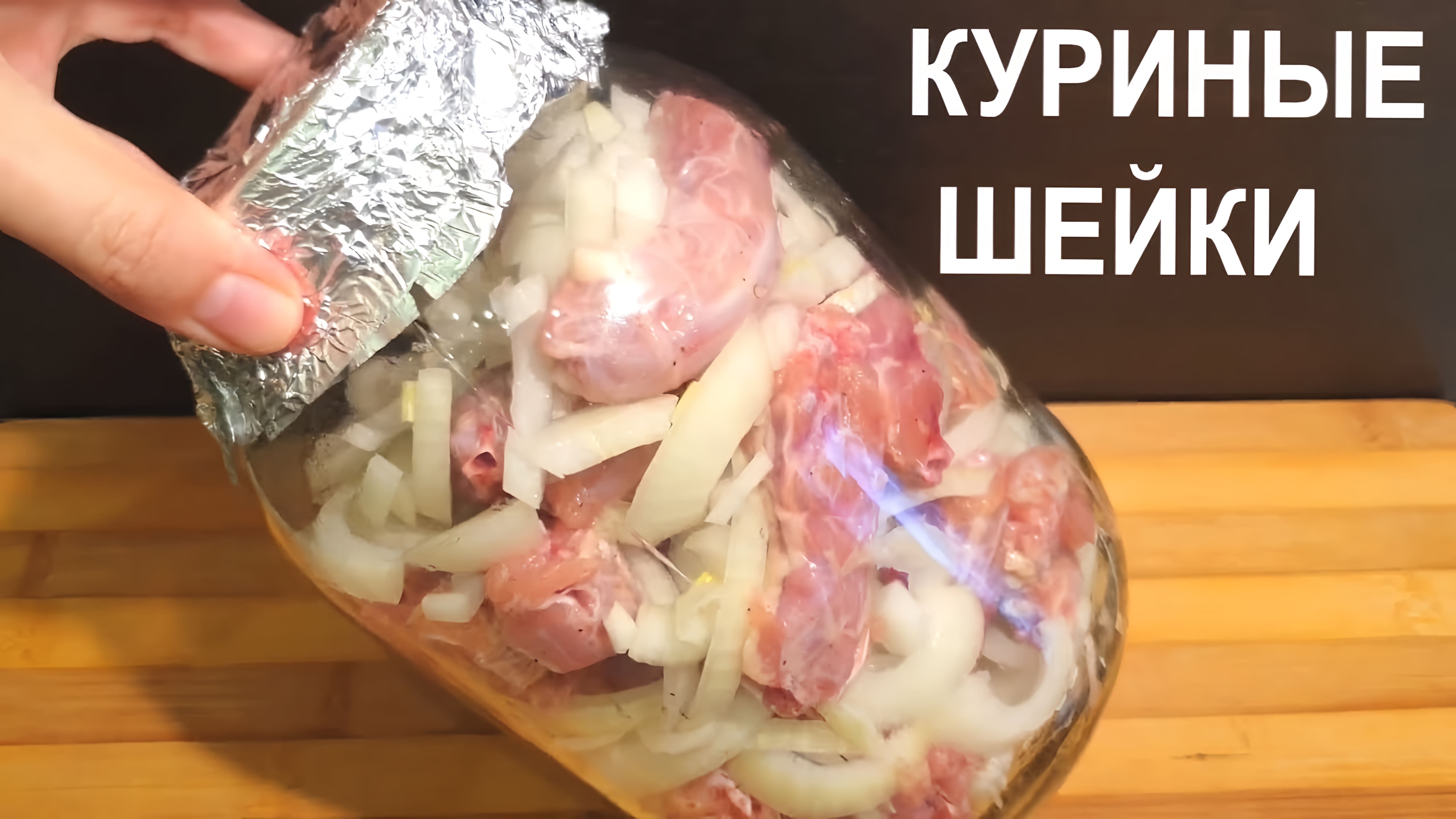 Видео: ДАЖЕ СОУС ВЫМАКИВАЮТ. Кладу Куриные Шейки в банку и получаю вкуснейшую закуску. ГОТОВЛЮ ПОСТОЯННО