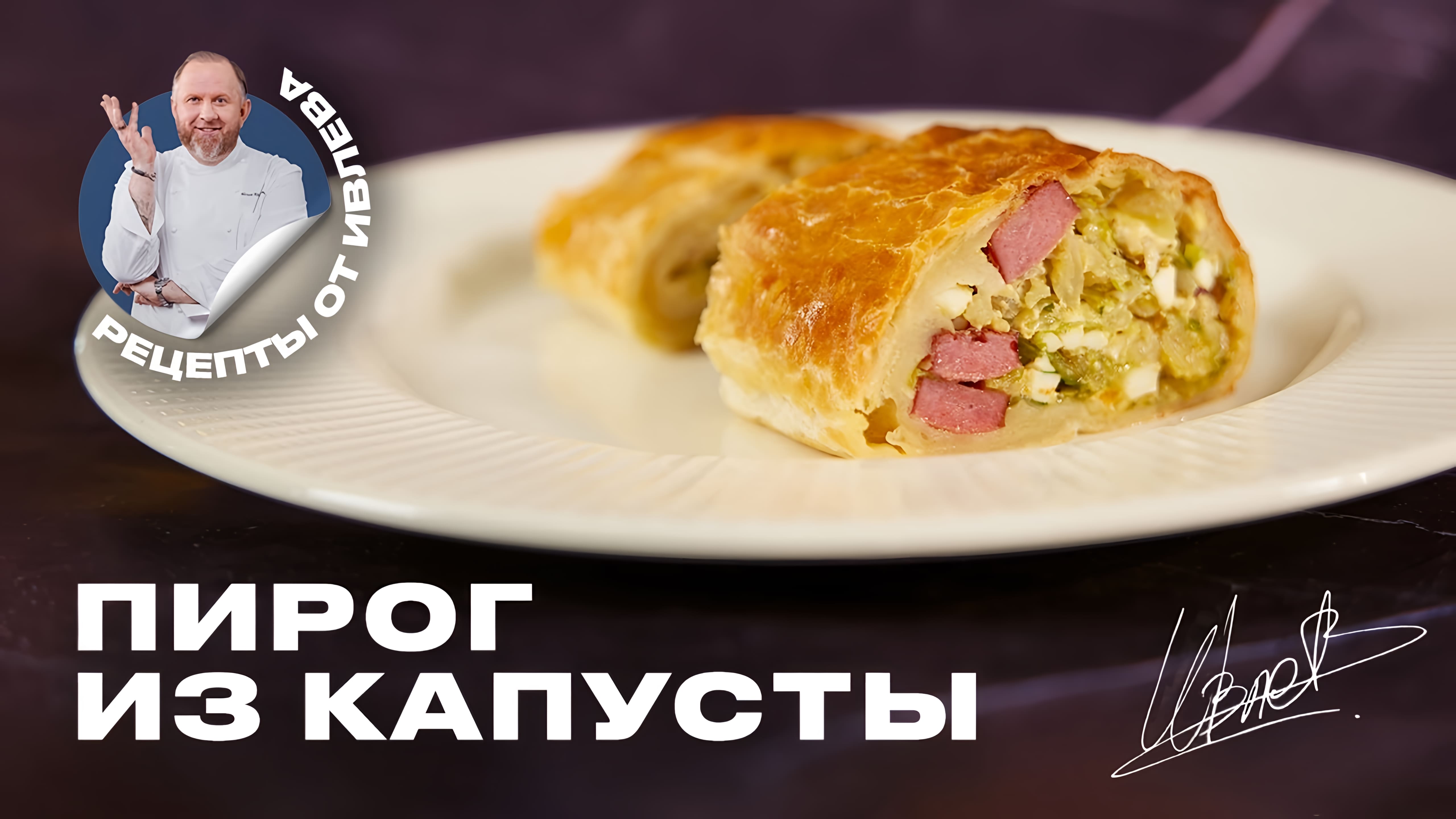 Видео: САМЫЙ ПРОСТОЙ И ВКУСНЫЙ ПИРОГ ИЗ КАПУСТЫ ОТ ШЕФА ИВЛЕВА