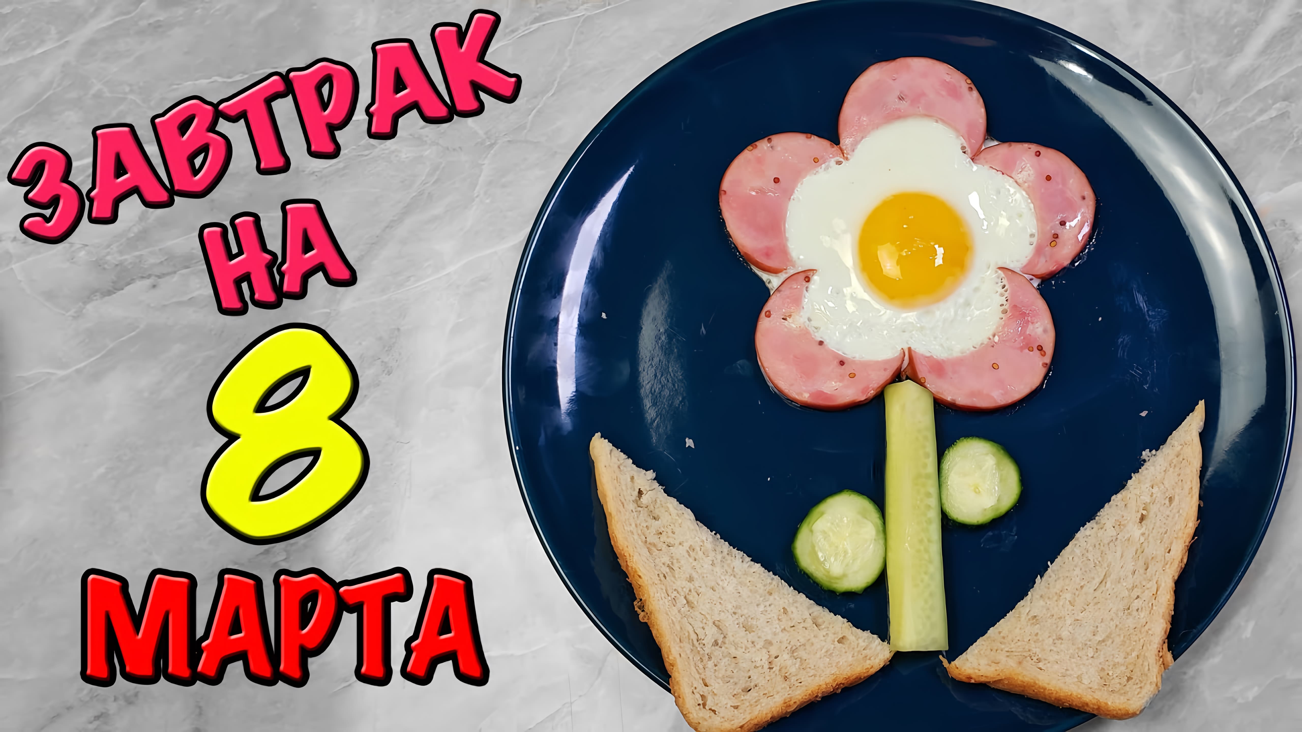 Видео: 8 Марта: оригинальные идеи для прекрасных женщин! Порадуйте дам вкусным и красивым блюдом!