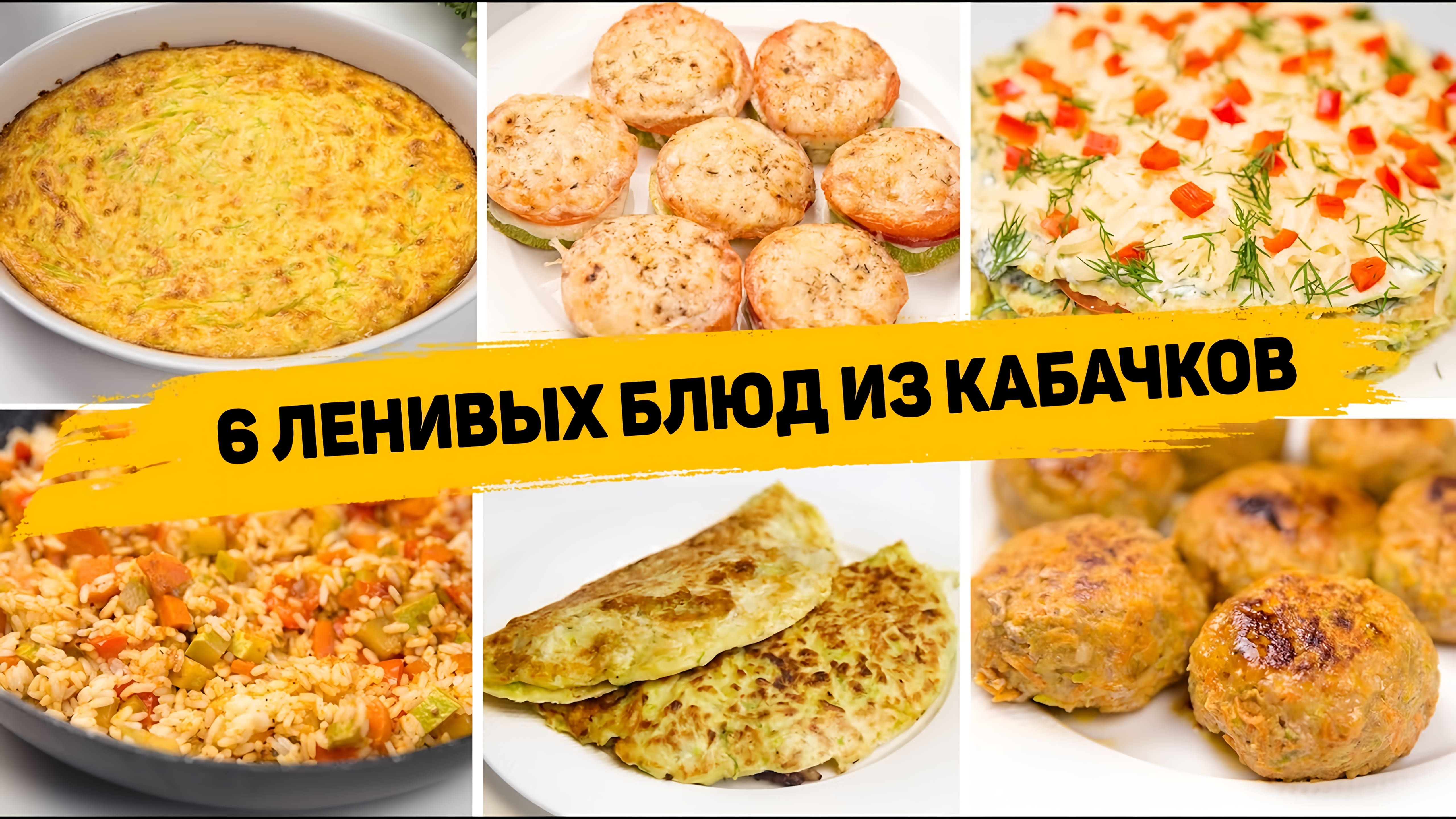 Видео: Вы сразу полюбите КАБАЧКИ! 6 Ленивых Рецептов из КАБАЧКОВ — Как Вкусно приготовить КАБАЧКИ