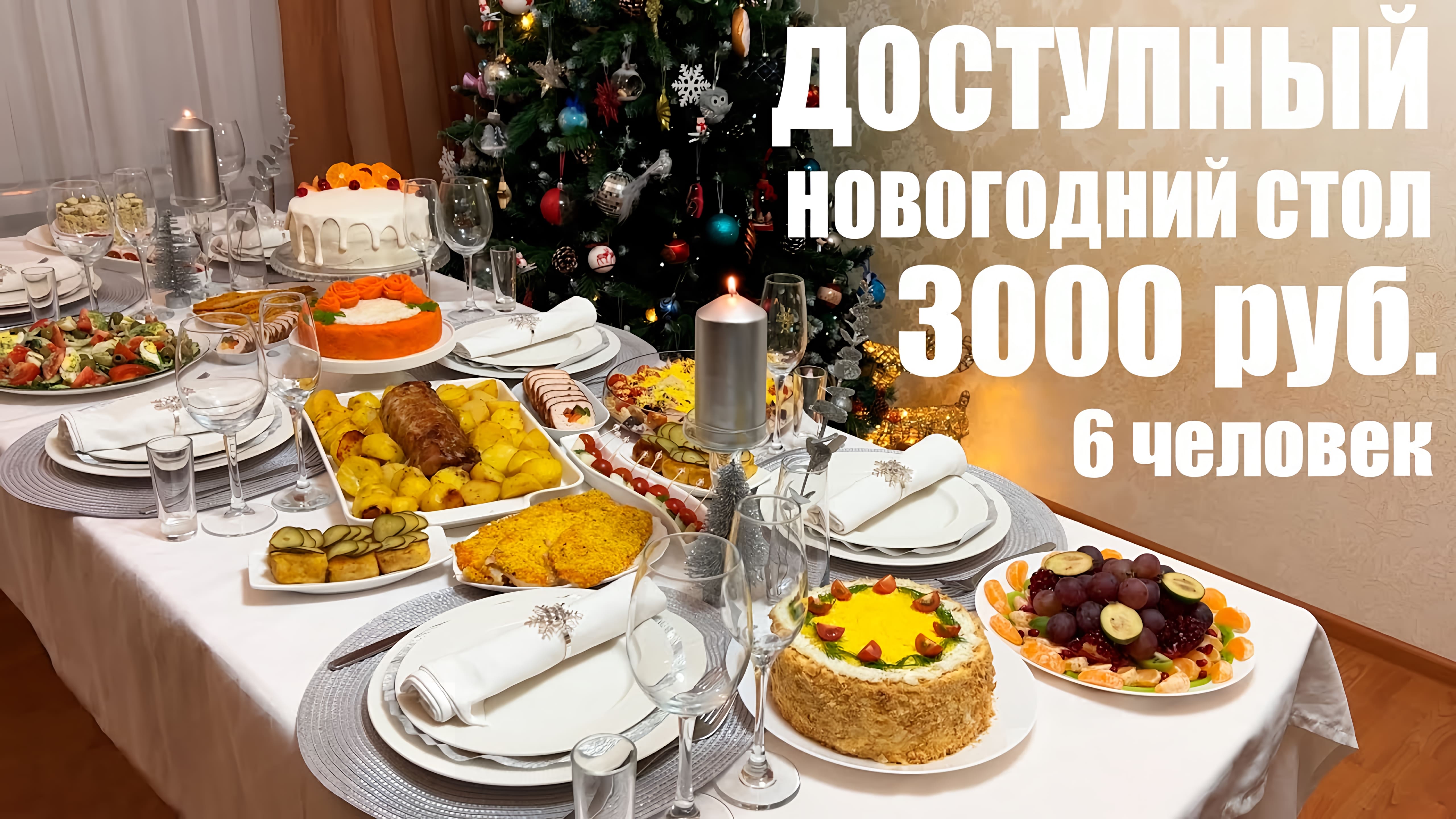 Видео: ДОСТУПНЫЙ НОВОГОДНИЙ СТОЛ за 3000 рублей на 6 человек.