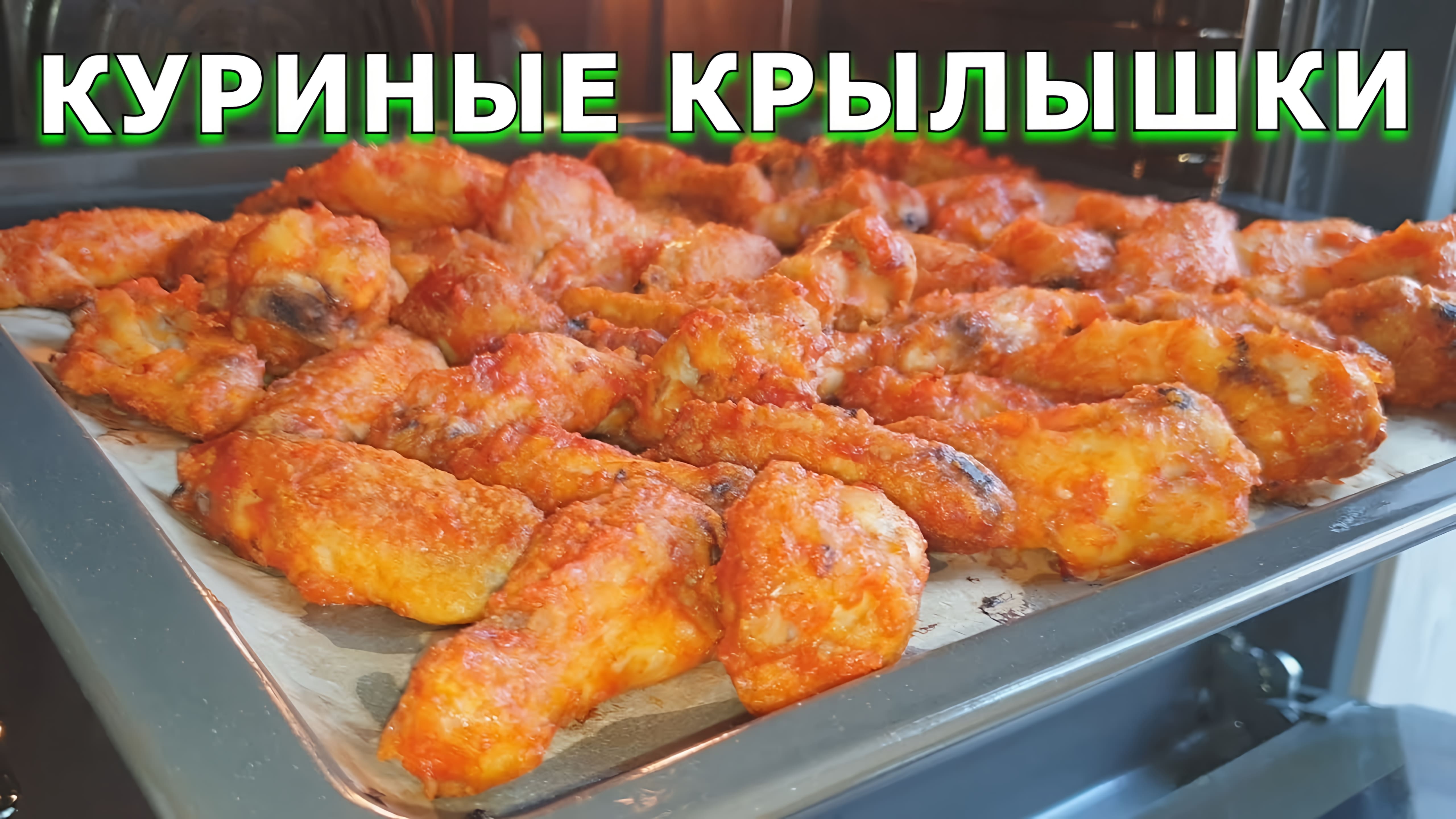 Видео: Съедаются как семечки — сложно оторваться! МЕГА ВКУСНЫЕ КУРИНЫЕ КРЫЛЫШКИ в духовке, любимый рецепт