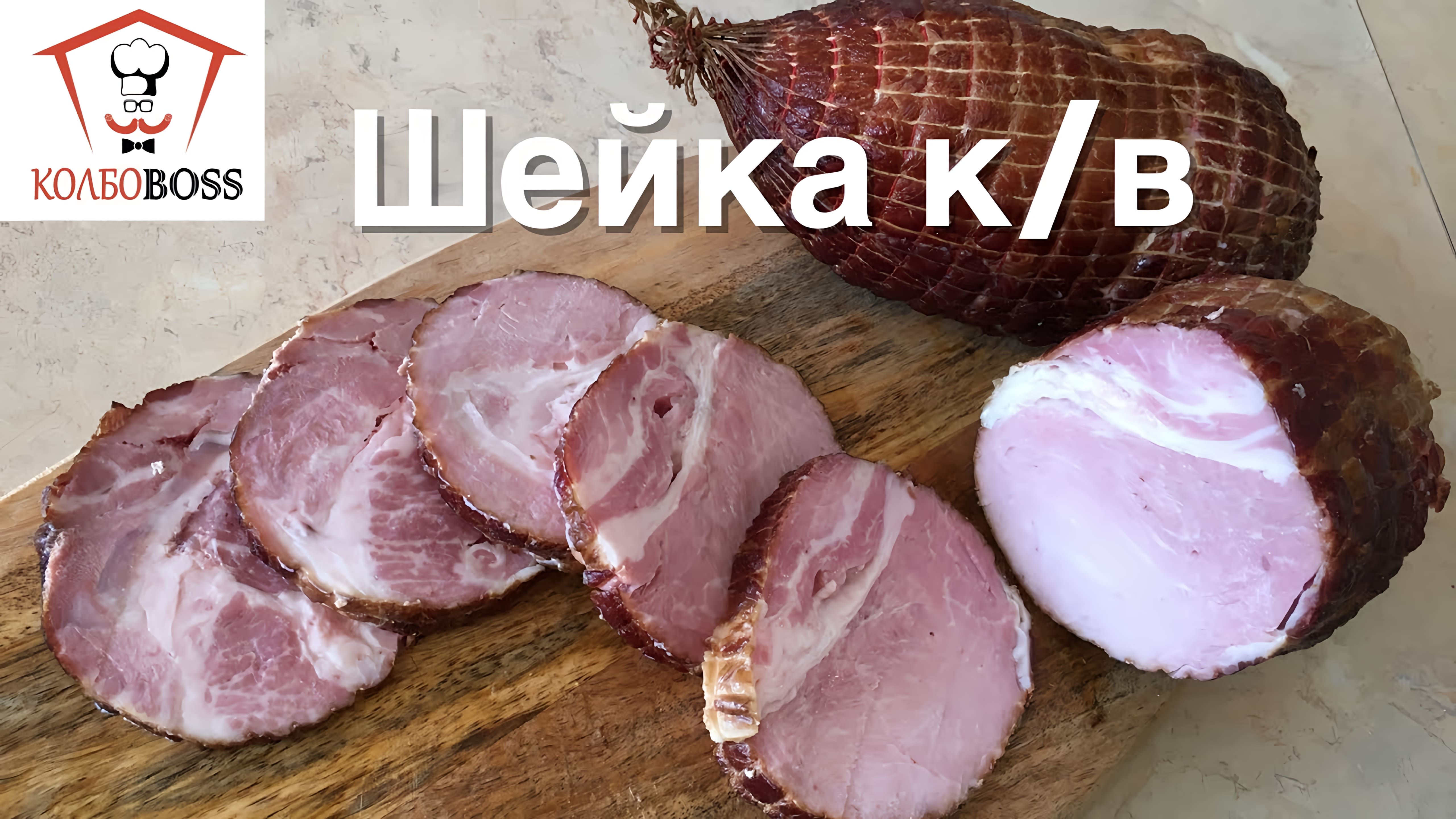 Видео: ШЕЙКА копчёно-варёная. ОЧЕНЬ ВКУСНО!