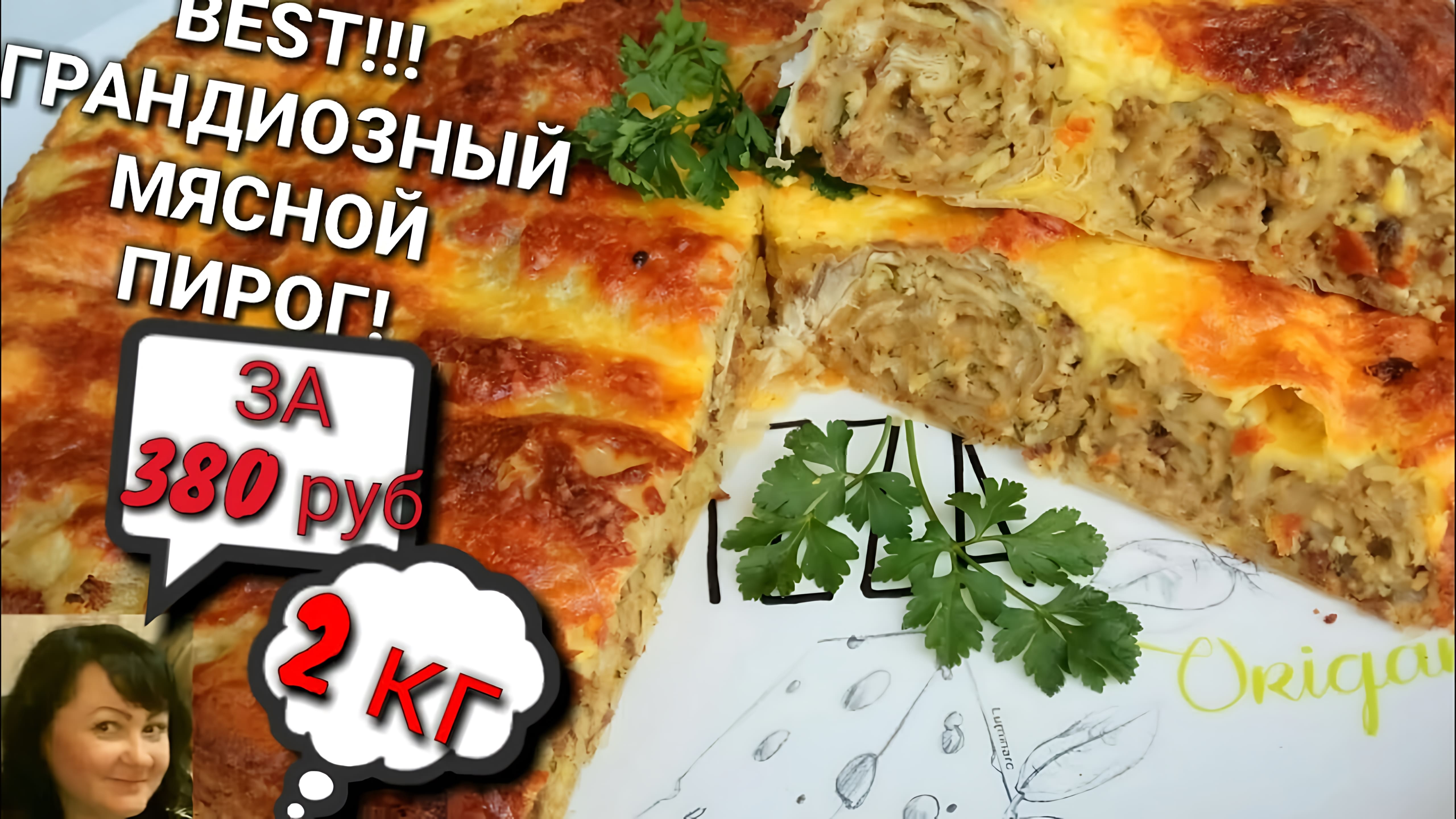 Видео: ГРАНДИОЗНЫЙ МЯСНОЙ ПИРОГ БЕЗ ЗАМЕСА ТЕСТА!  GRAND MEAT PIE WITHOUT THE DOUGH!