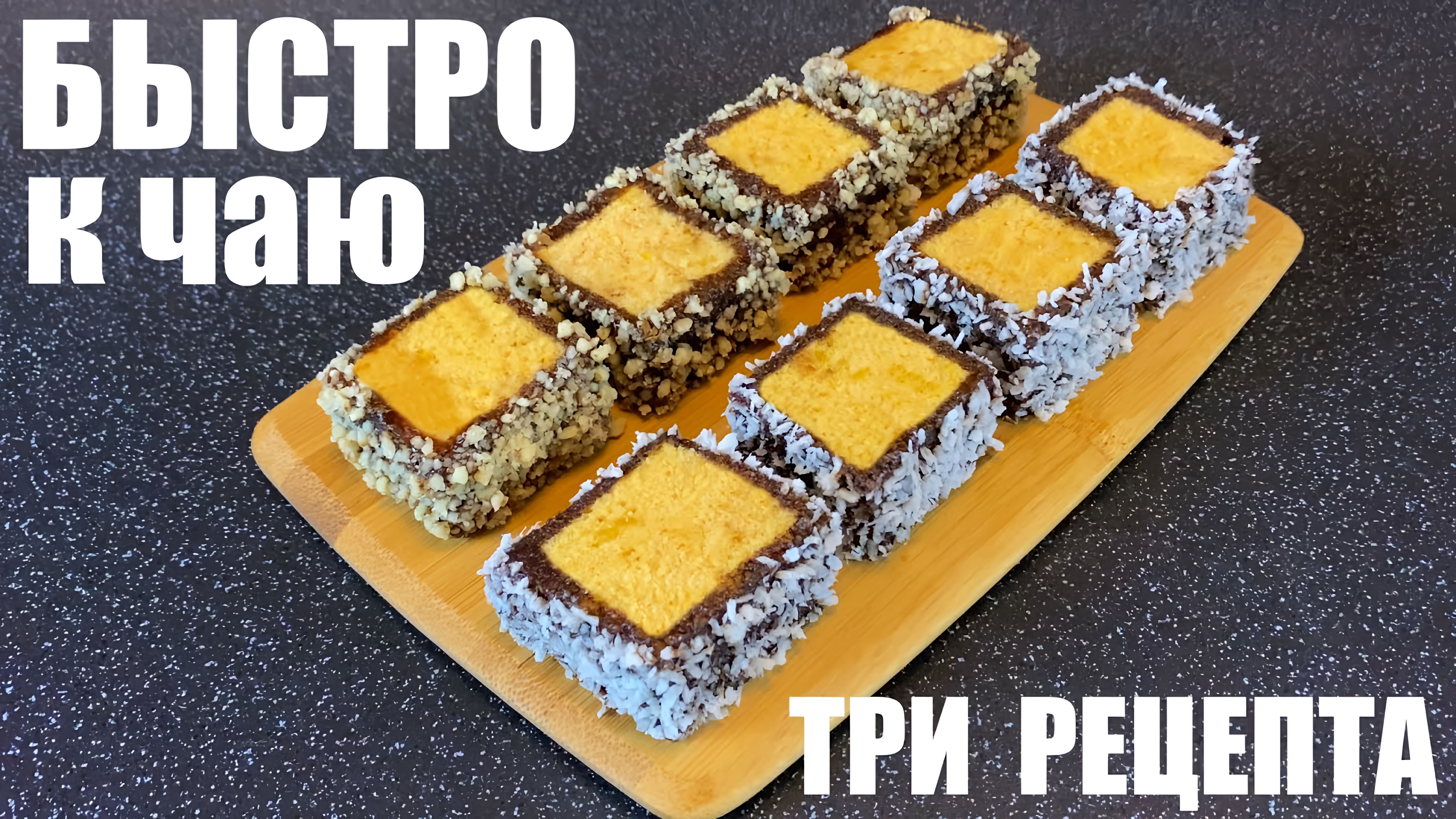 Видео: БЫСТРО И ВКУСНО к чаю. Три рецепта.