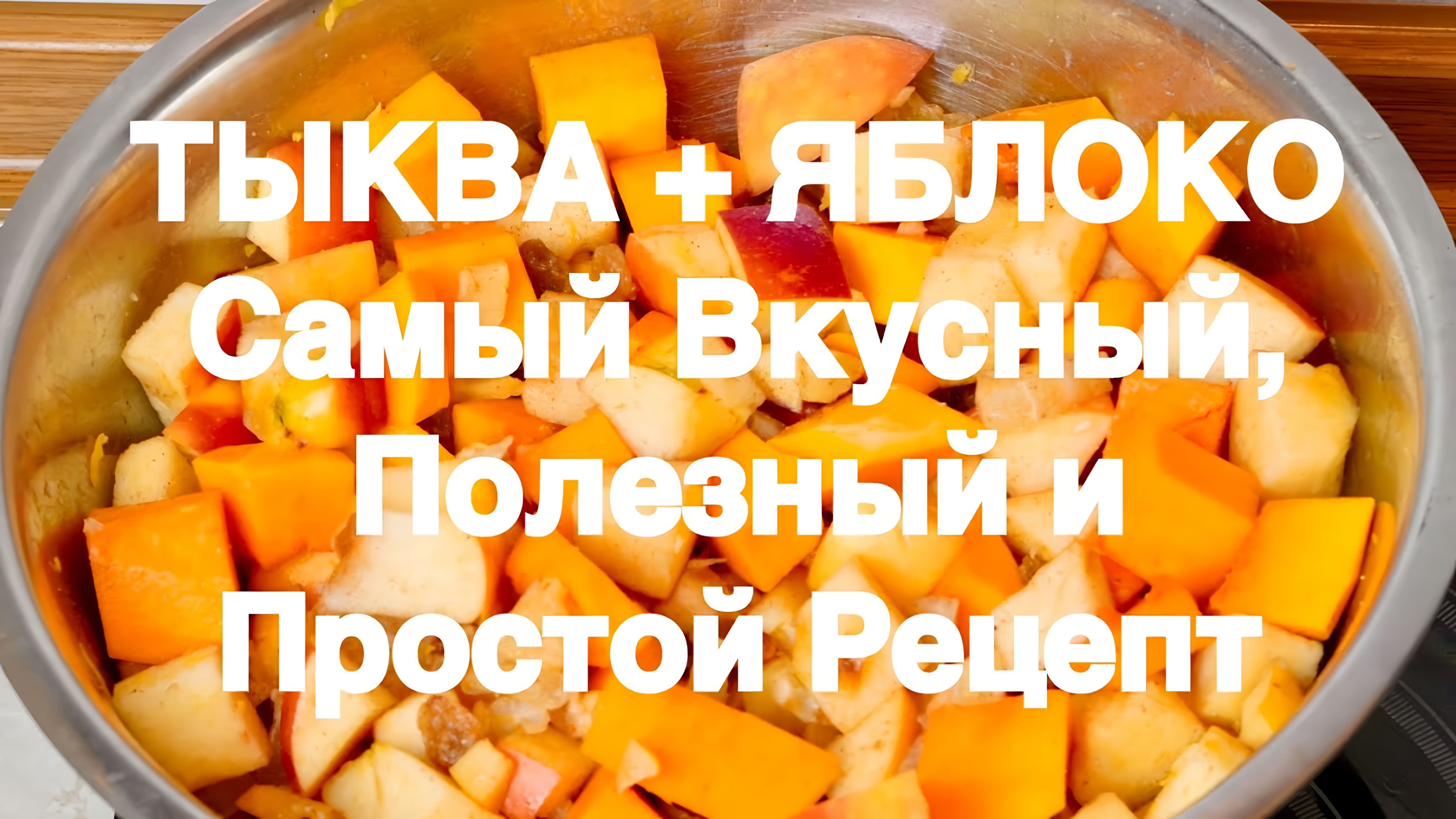 Видео: Потрясающий десерт из Тыквы и Яблок! Вкусно. Полезно. За 5 минут работы! Здоровая и дешевая еда!