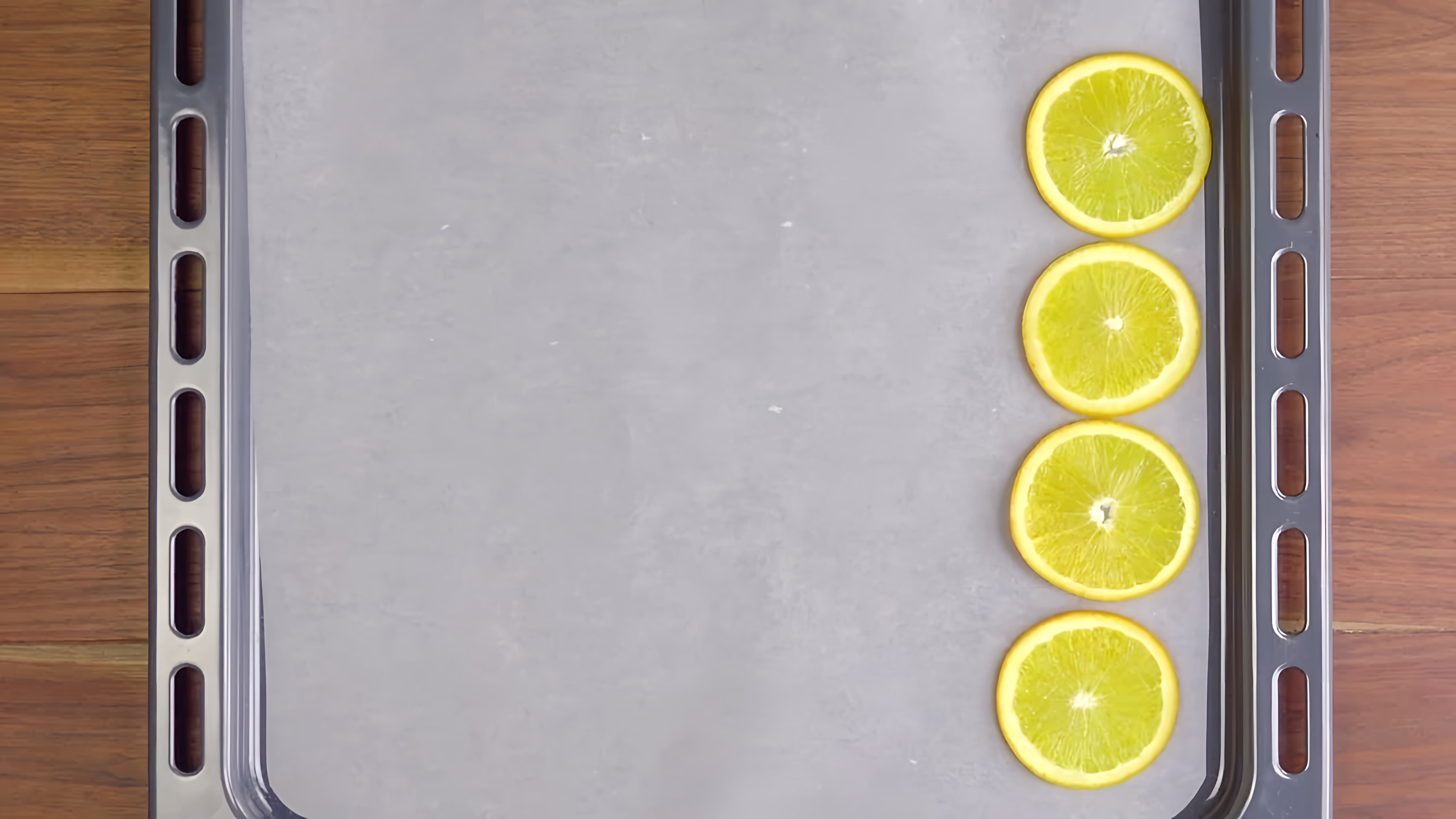 Видео: Кладем кусочки апельсина на противень. Через 90 минут все увидят потрясающий результат!