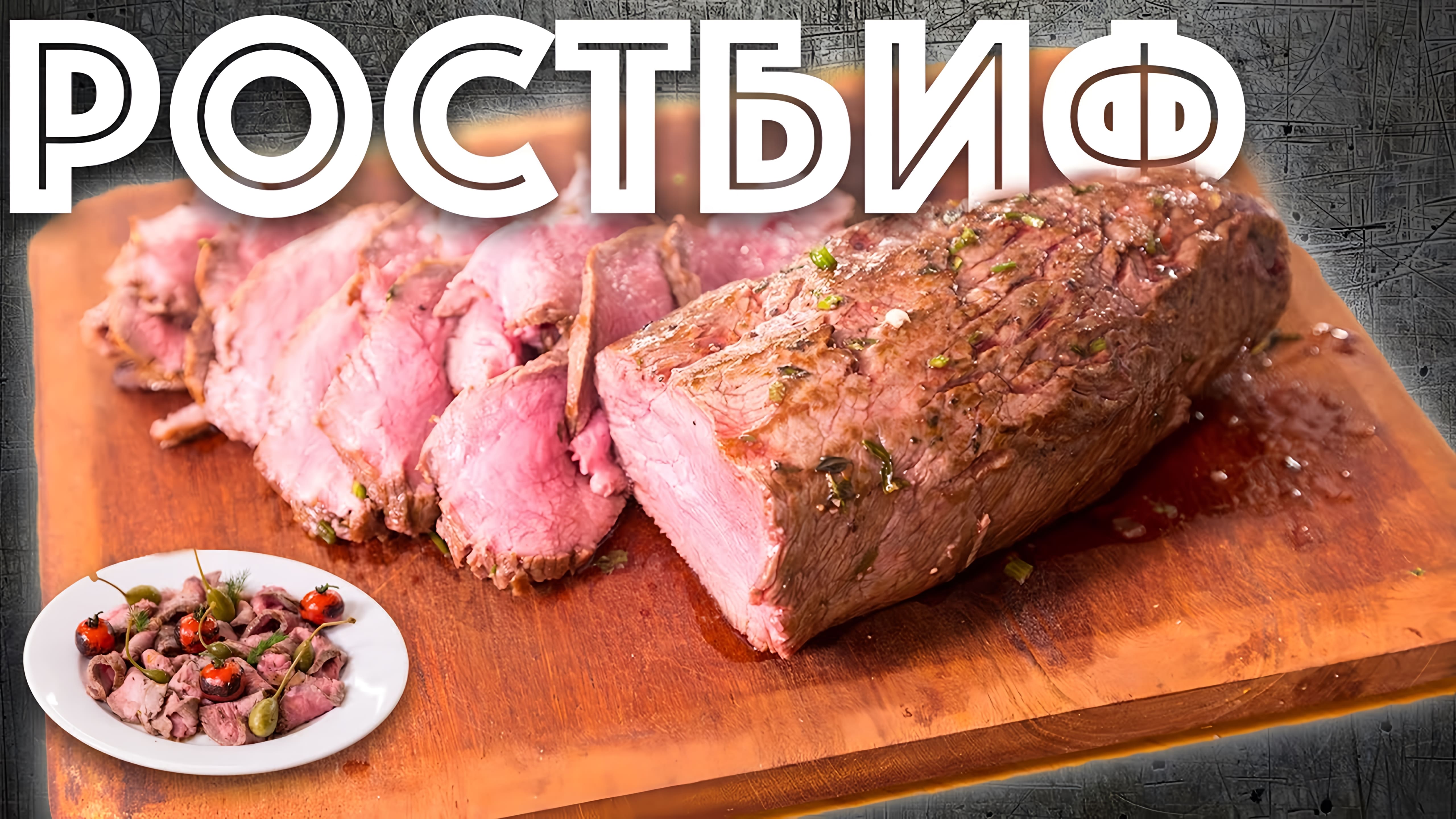 Видео: Мясо в духовке. Ростбиф из Говядины. Вырезка. Новый год.