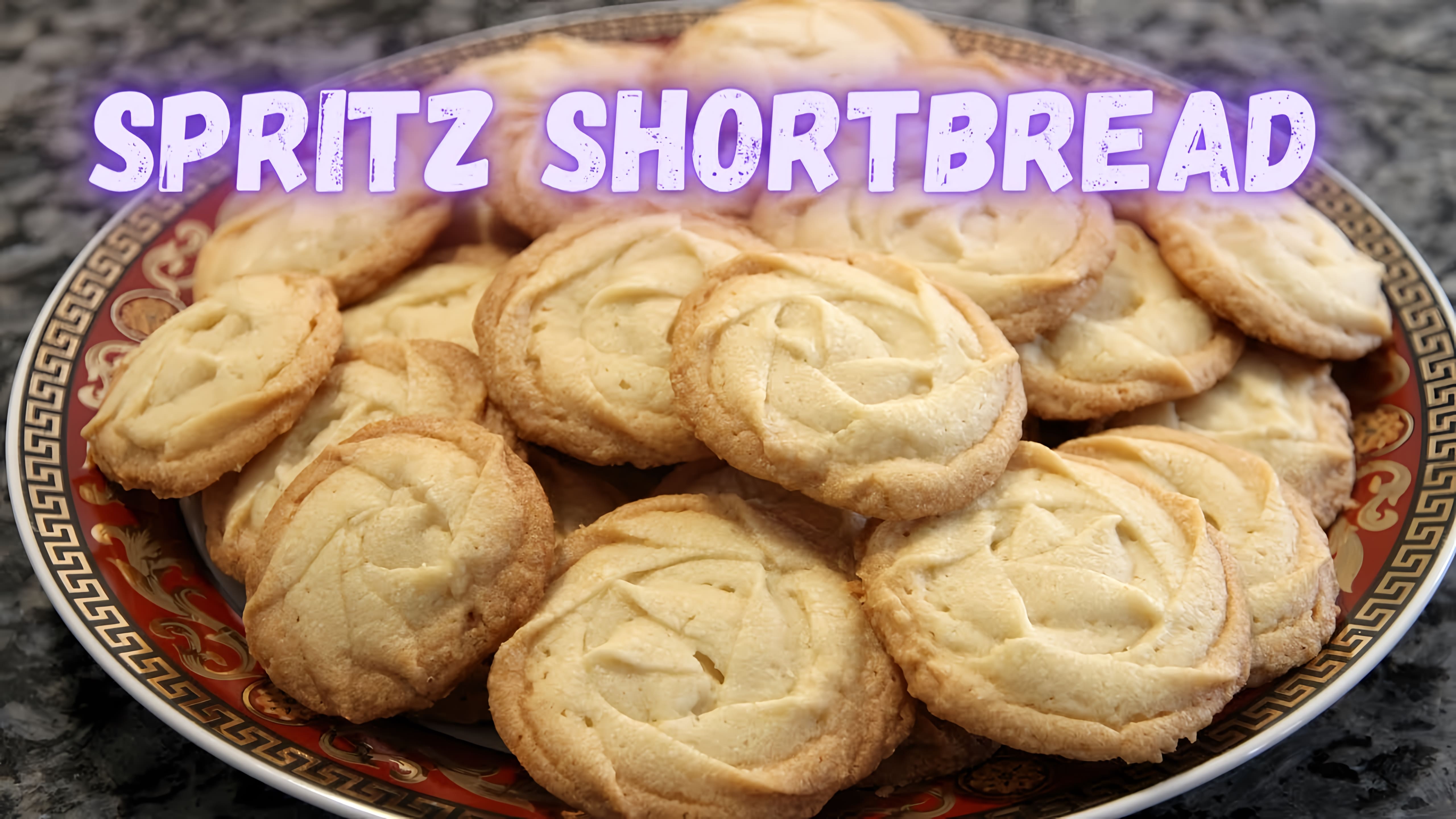 Видео: Ванильное печенье SPRITZ SHORTBREAD .Очень вкусное печенье к чаю или кофе.