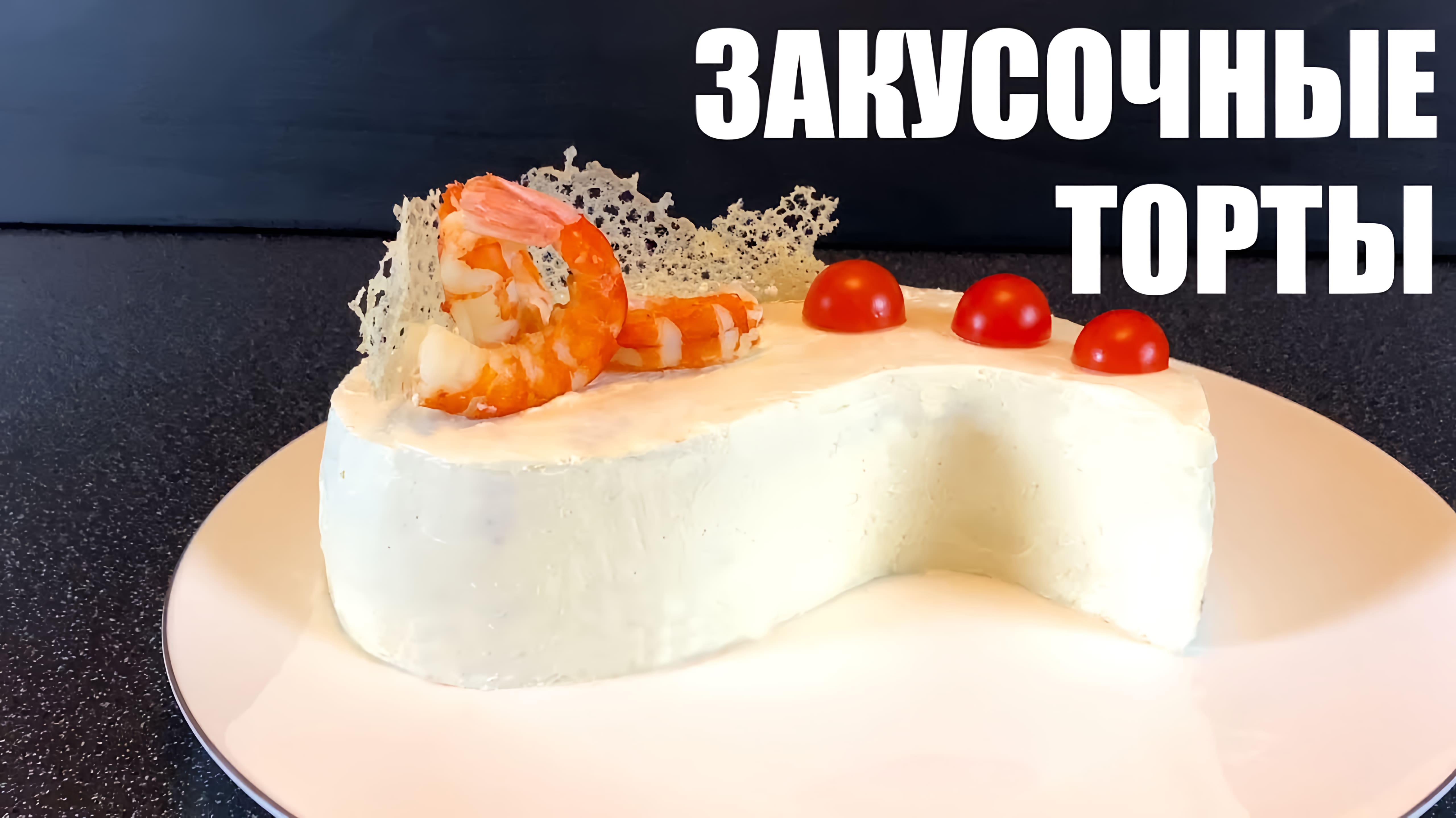 Видео: Три эффектных и вкусных закусочных торта