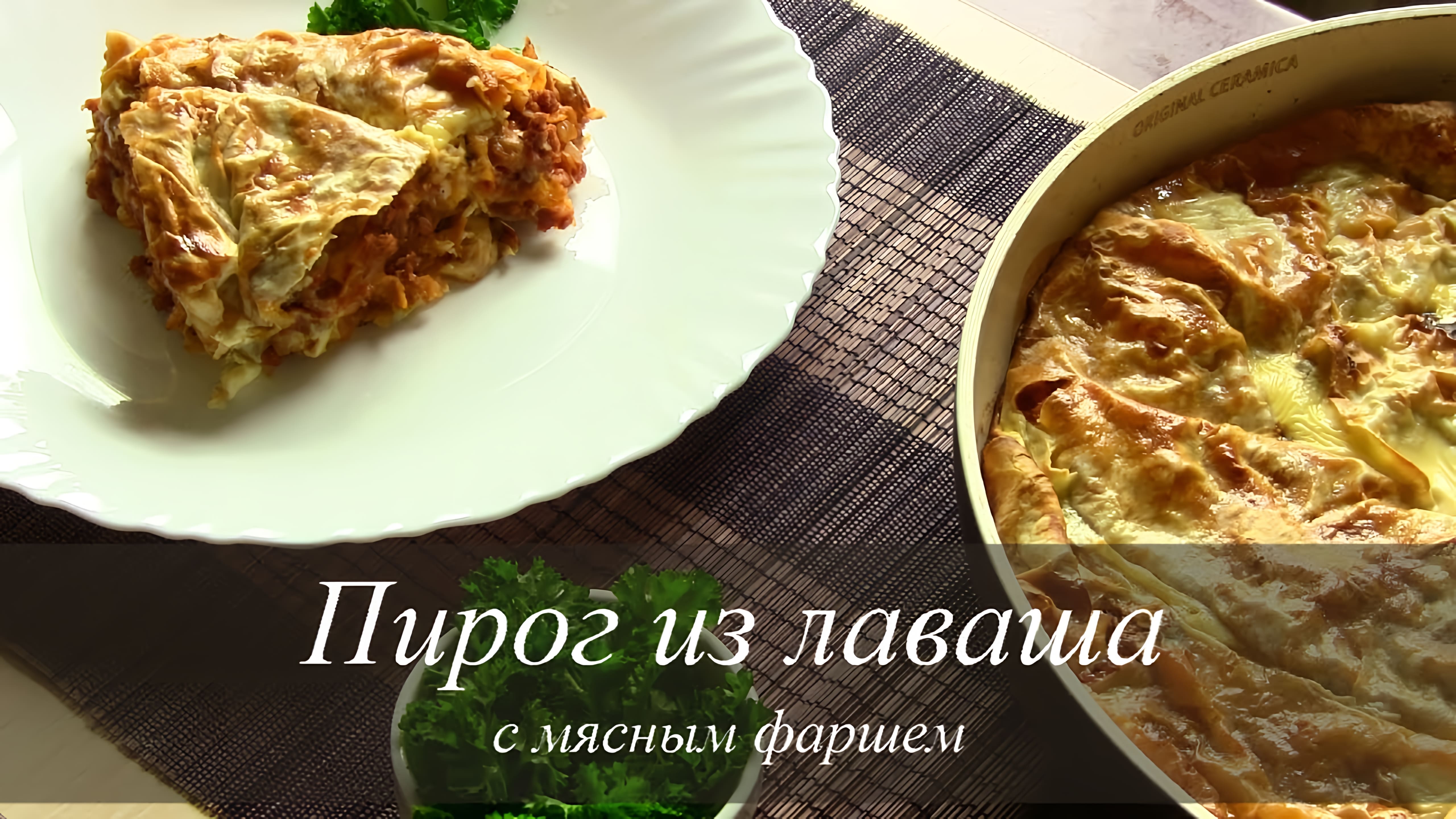 Видео: ПИРОГ С МЯСОМ ИЗ ЛАВАША | Простой рецепт