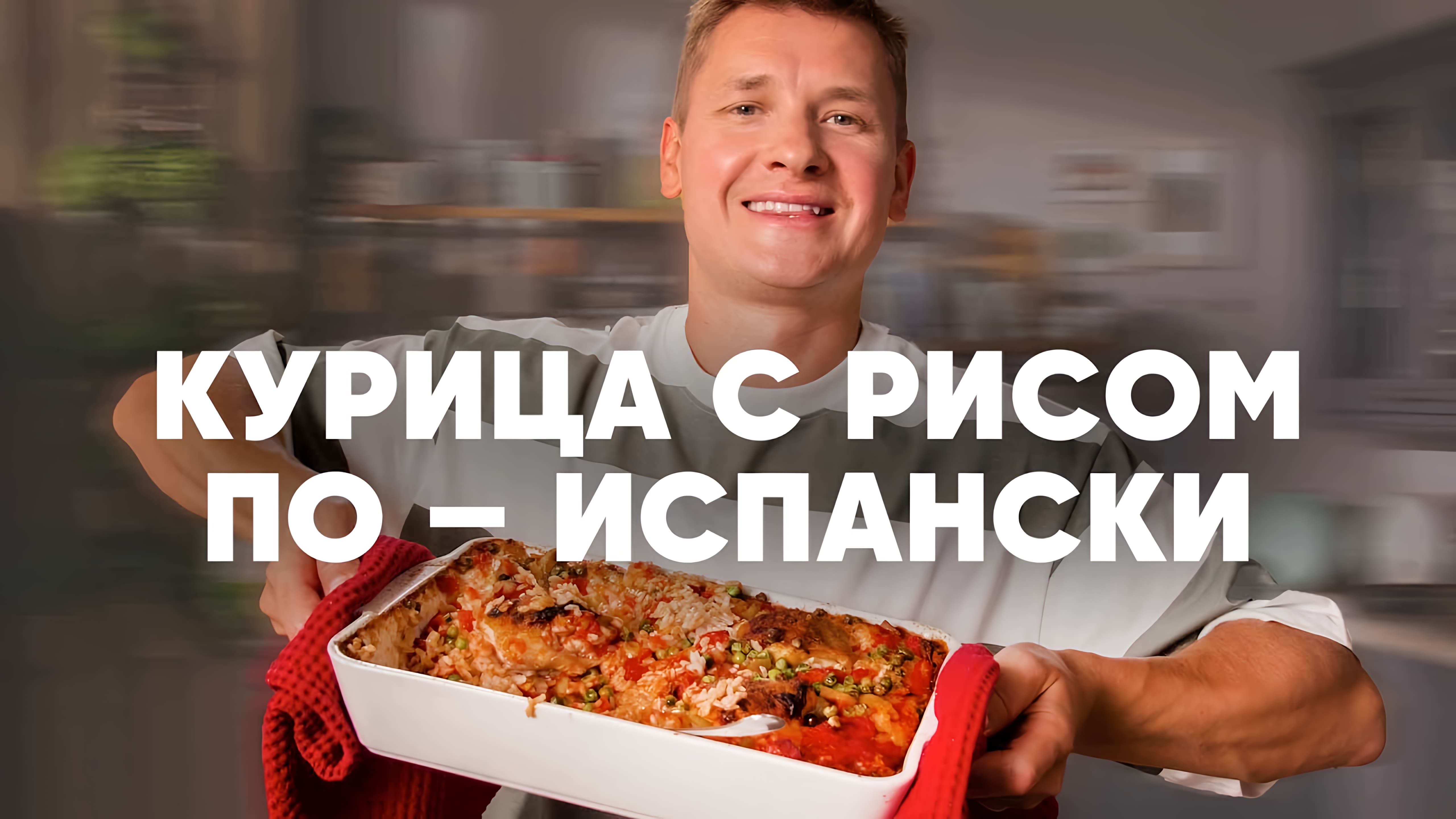 Видео: КУРИЦА С РИСОМ ПО-ИСПАНСКИ — рецепт от шефа Бельковича | ПроСто кухня |