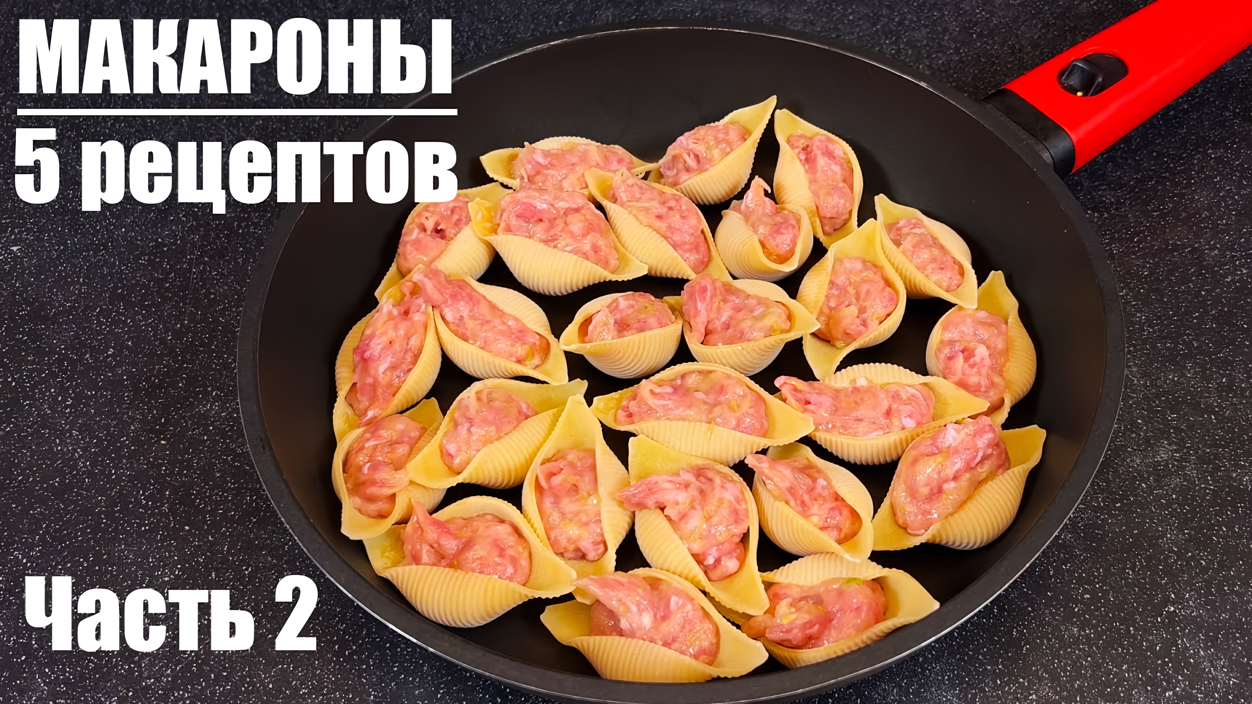 Видео: Самые вкусные МАКАРОНЫ: 5 рецептов, которые точно захочется повторить