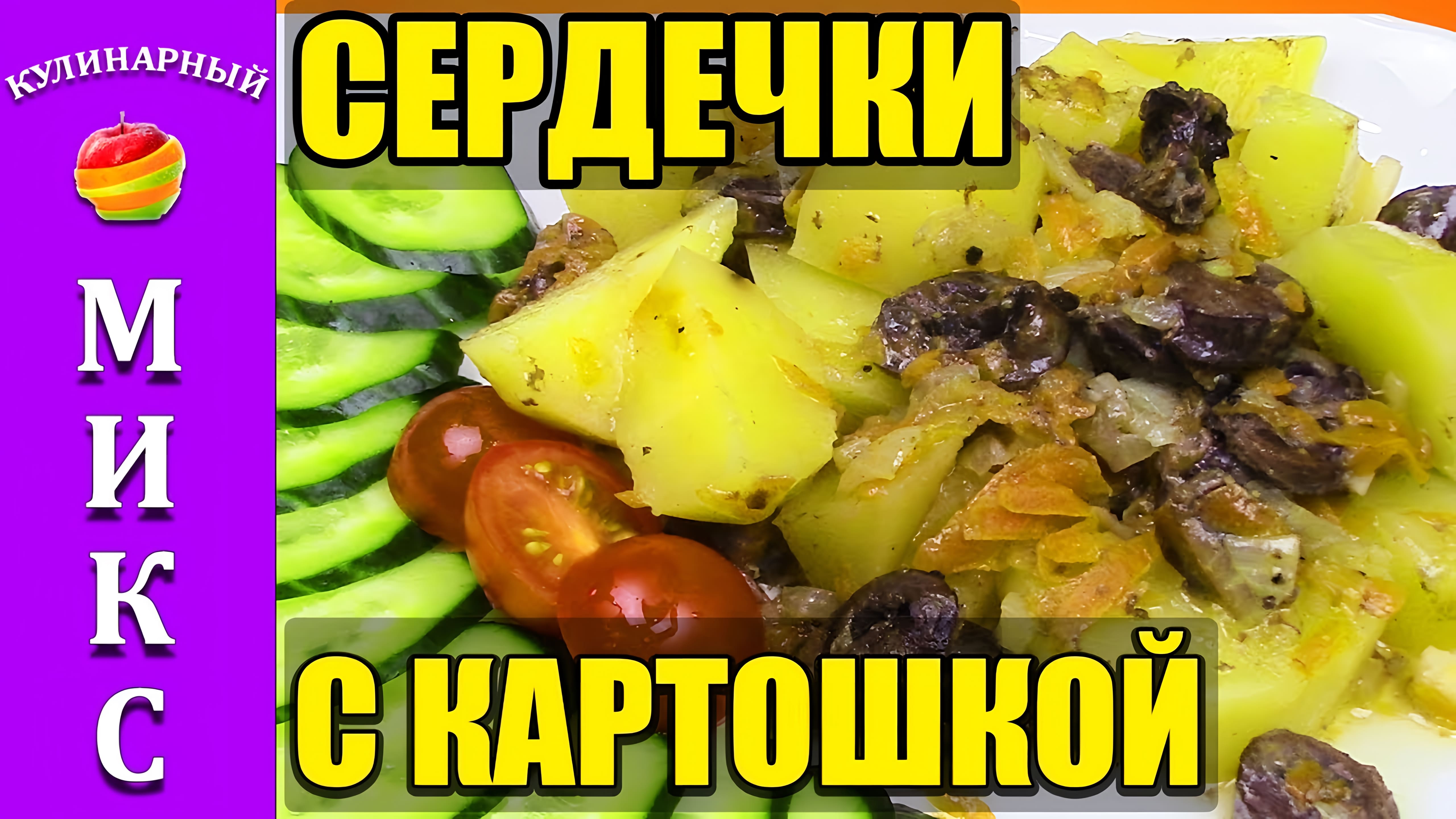 Видео: Сердечки с картошкой в мультиварке. Очень вкусно!