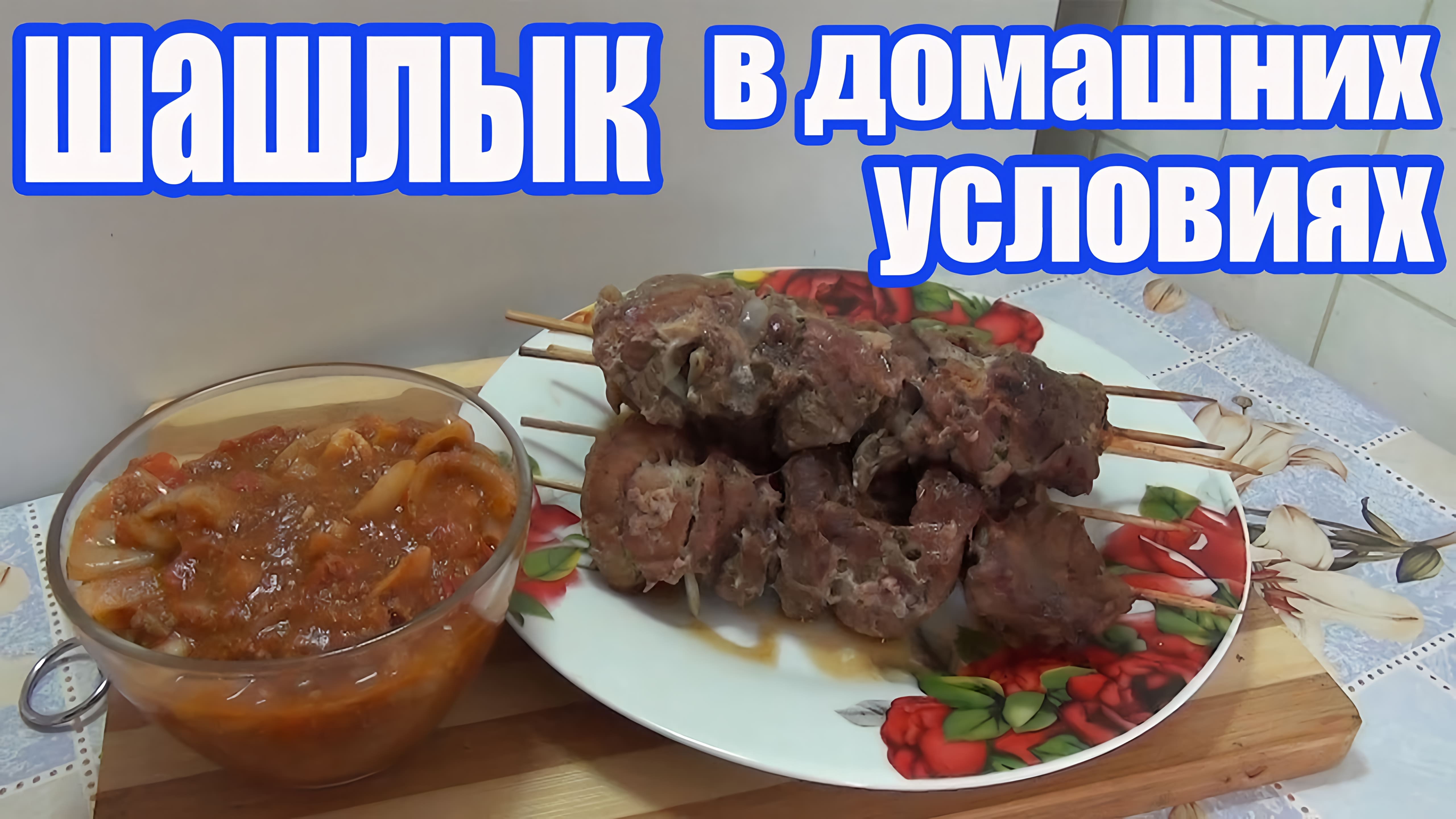 Видео: Шашлык на домашнем гриле — сочное мясо и ароматные специи!