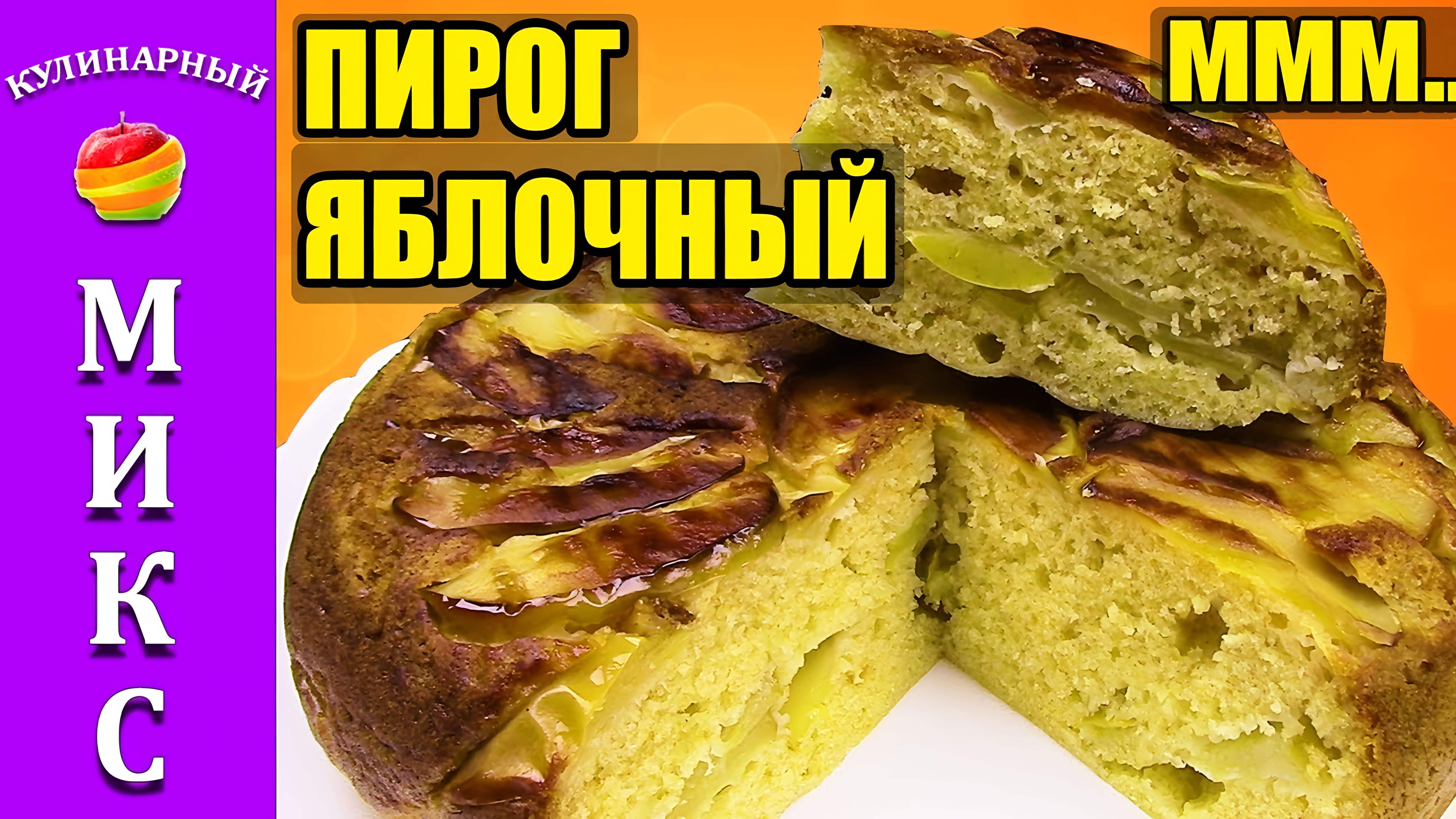 Видео: Пирог с яблоками в мультиварке. Очень вкусный и простой рецепт пирога!