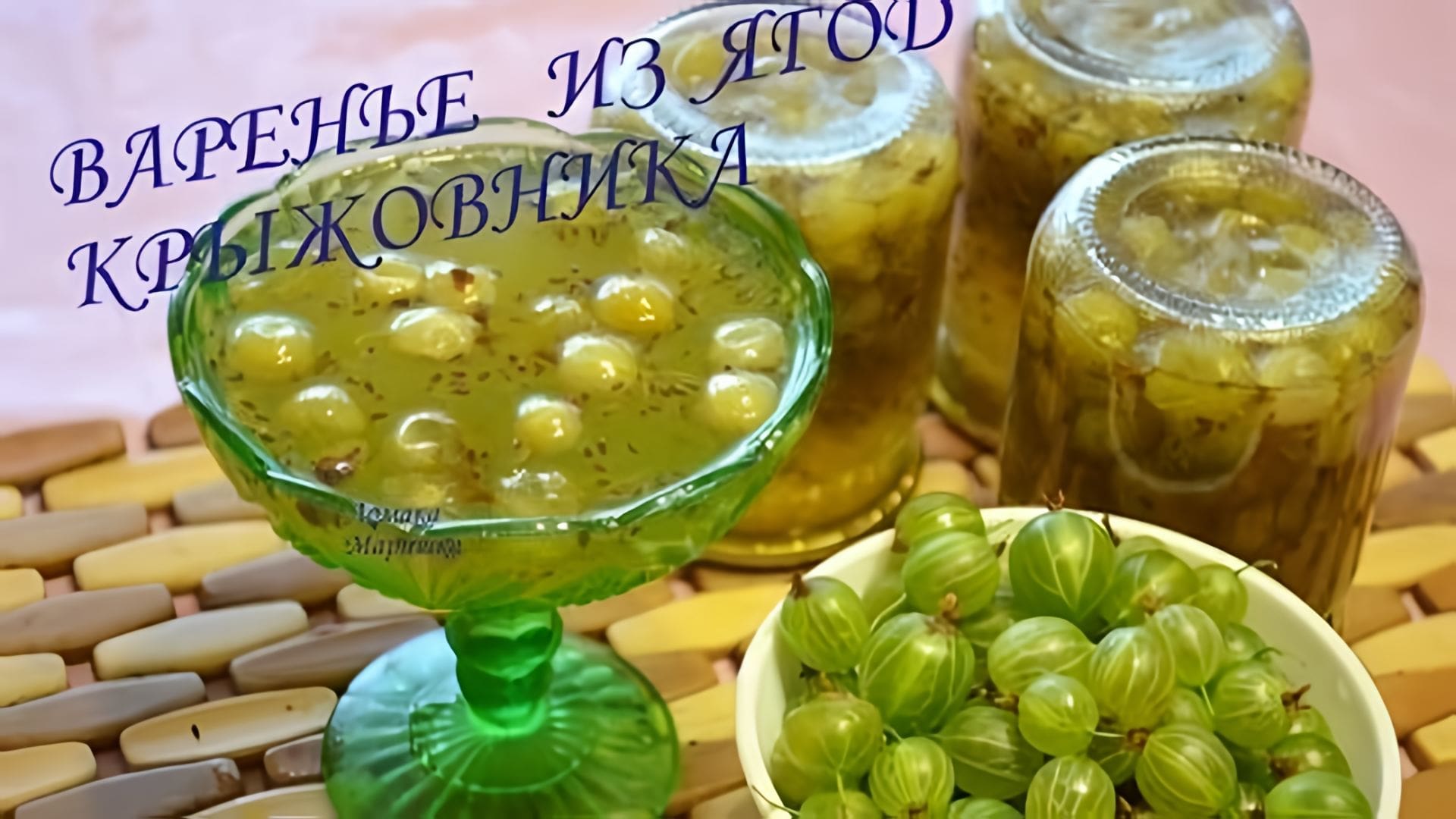 Видео: Варенье из крыжовника Очень вкусное и ароматное