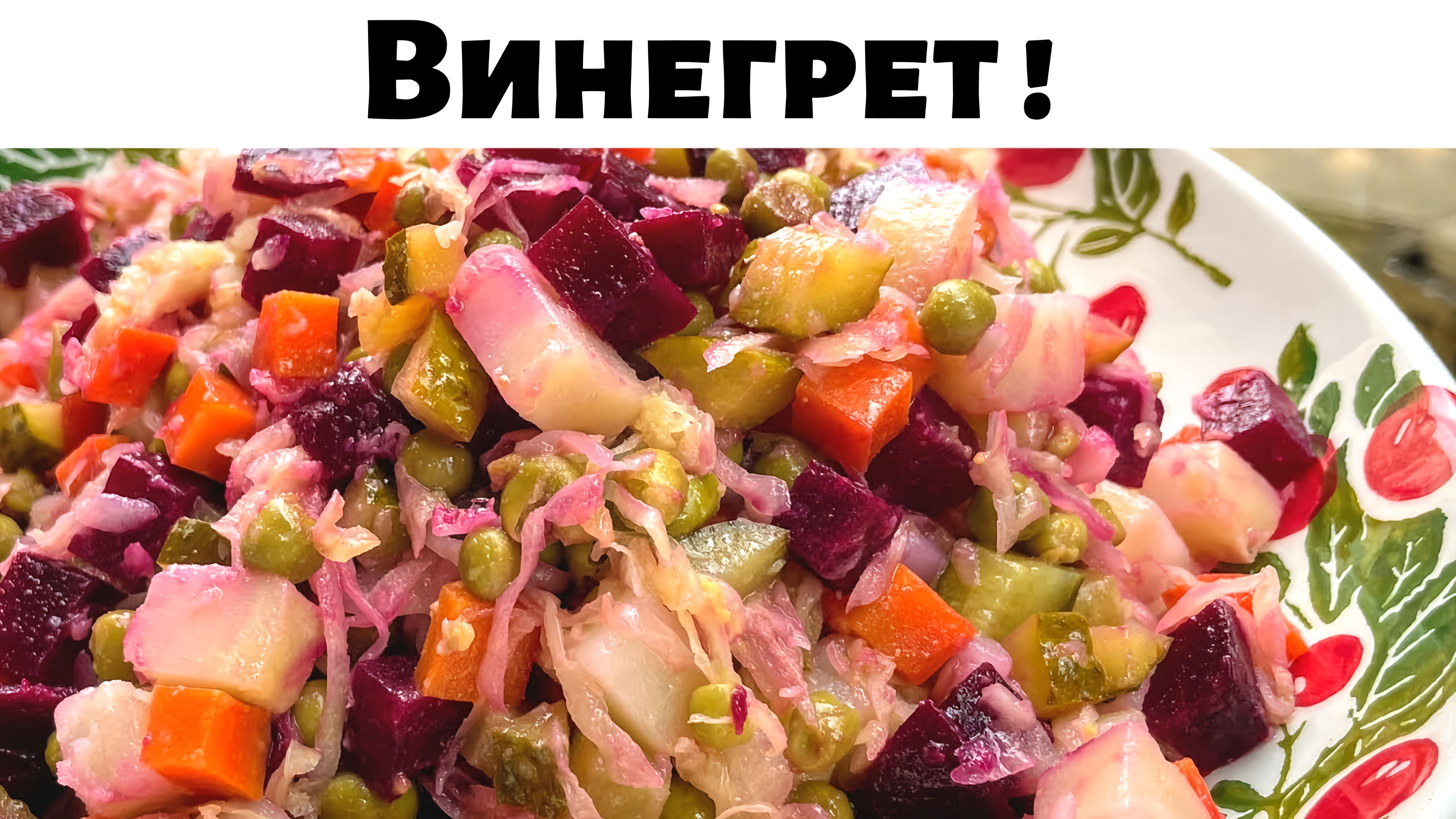Видео: Потрясающе вкусный Салат из Свеклы. Винегрет, Очень Простой и вкусный Рецепт. Необыкновенный вкус!