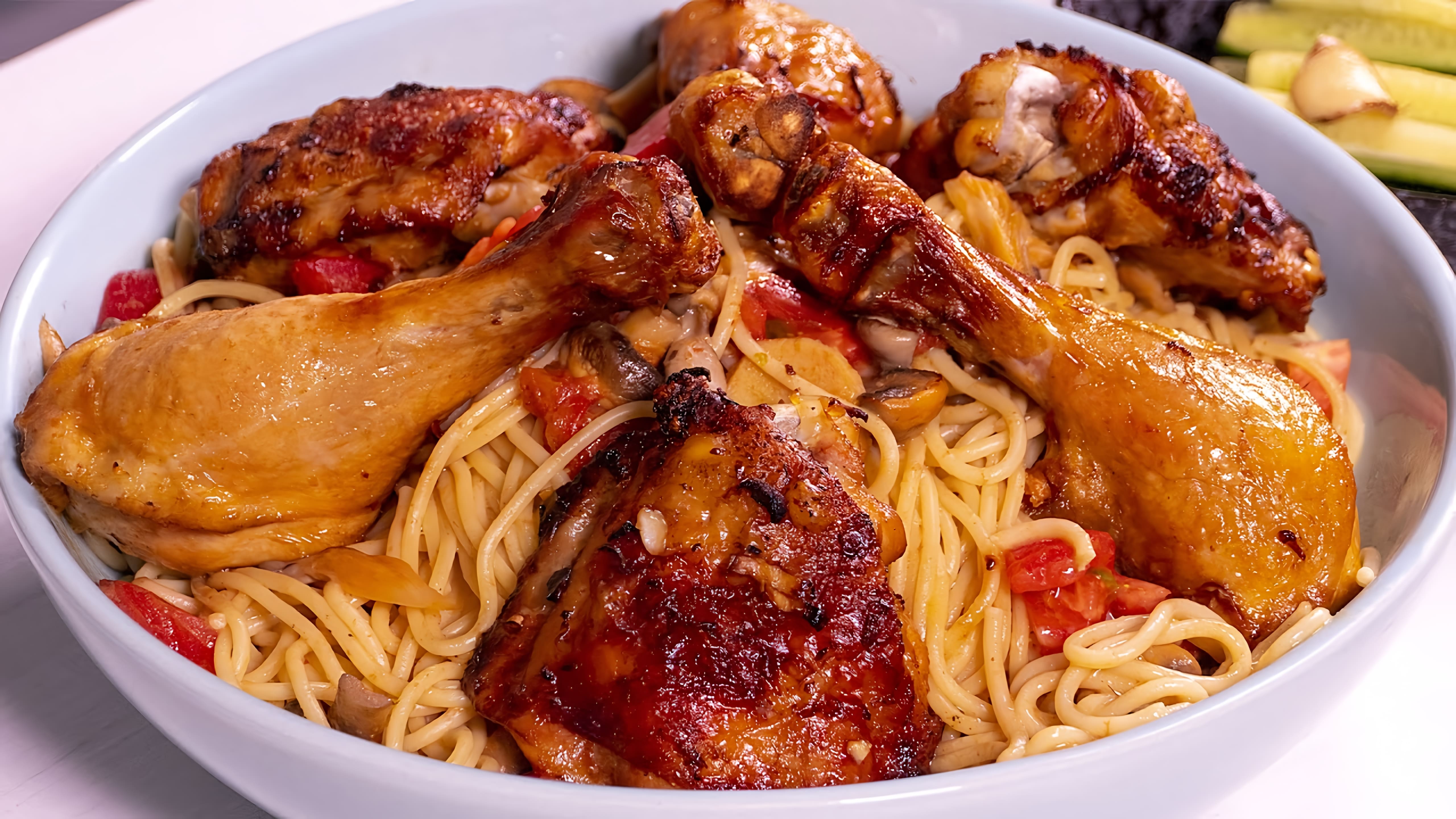 Видео: Курица в духовке и Спагетти в соусе Том ям
