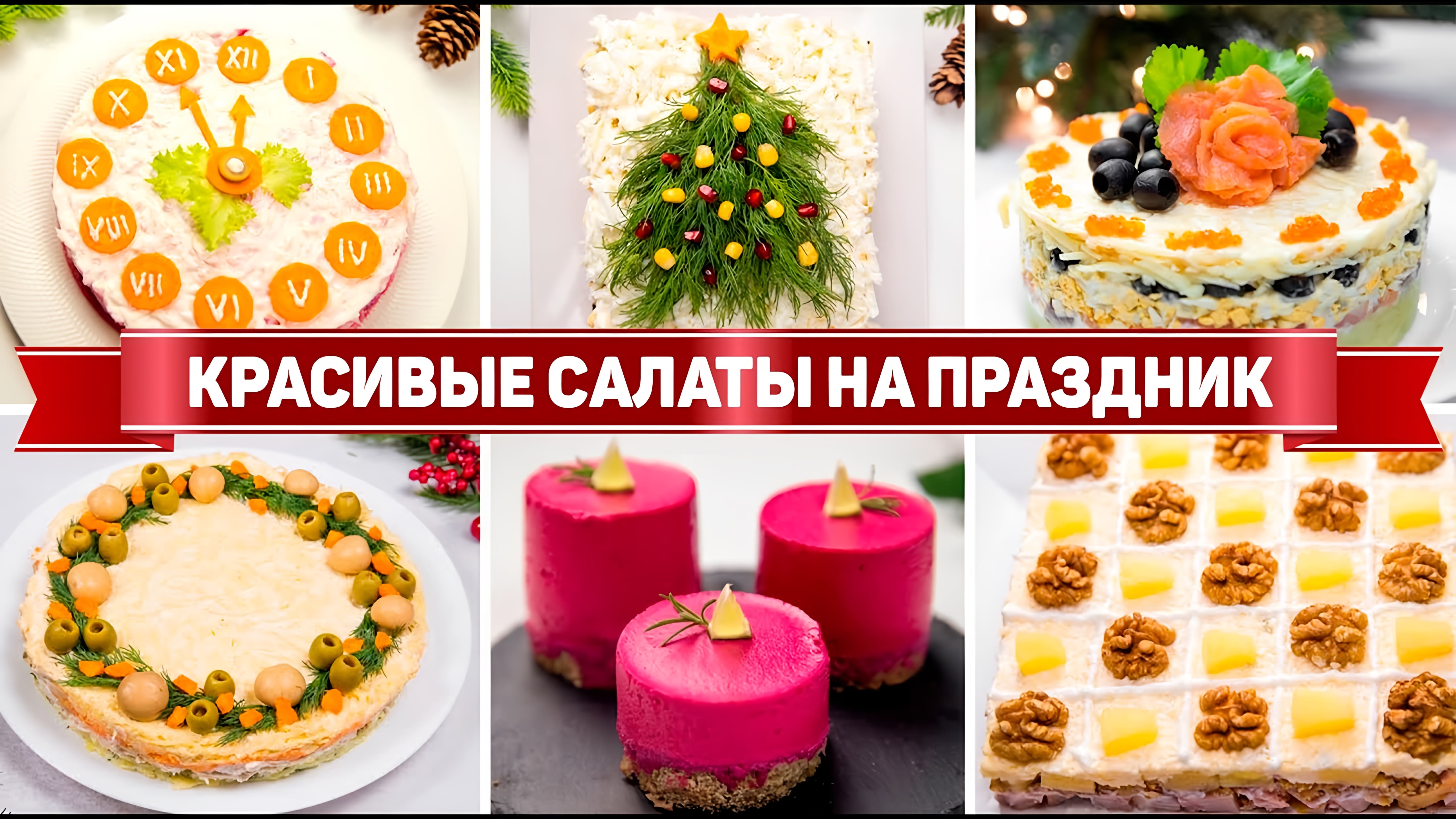 Видео: САМЫЕ Красивые САЛАТЫ на НОВЫЙ ГОД  ! 7 Рецептов САЛАТОВ на НОВОГОДНИЙ СТОЛ