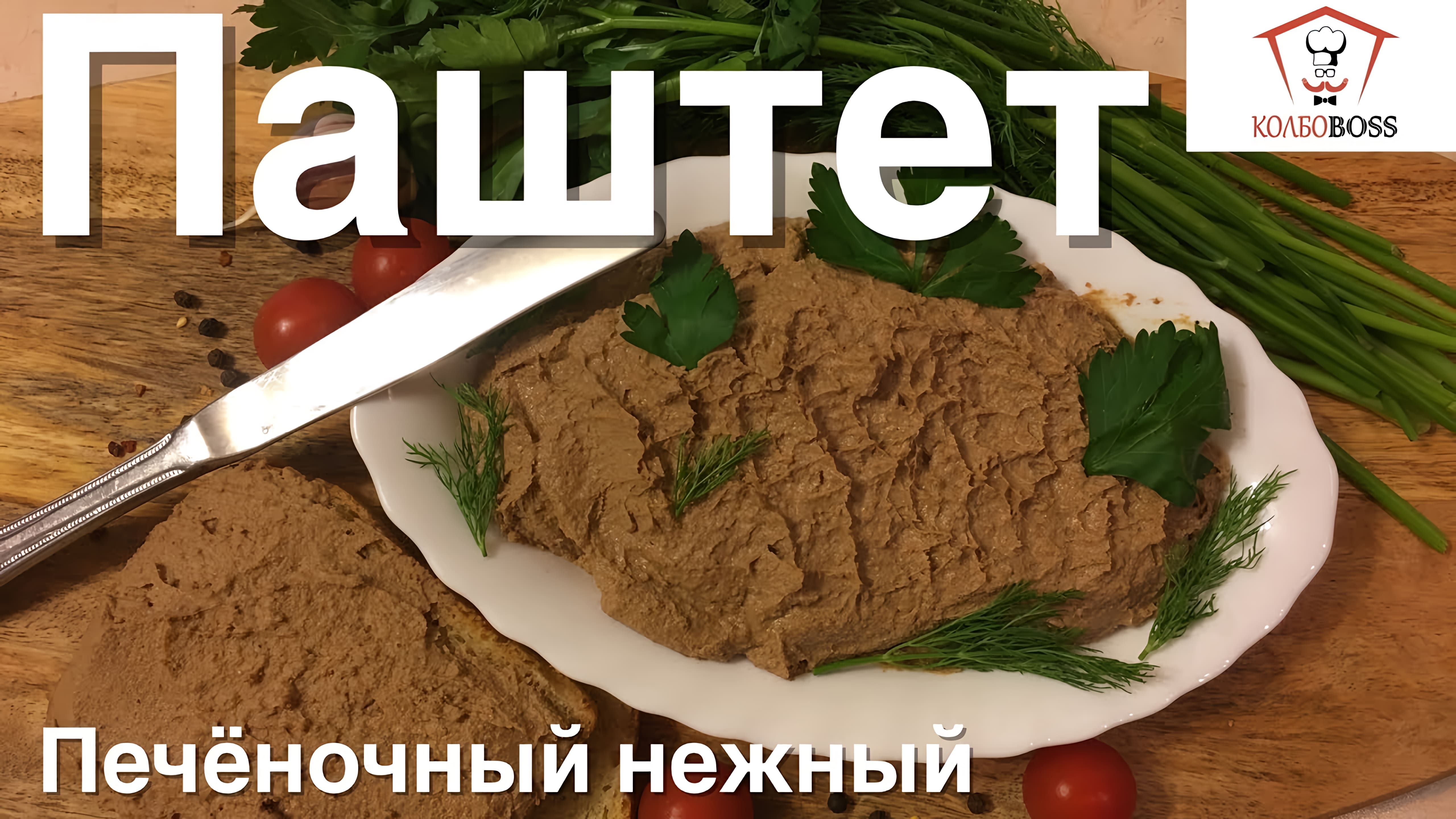 Видео: Нежнейший ПАШТЕТ из куриной печени