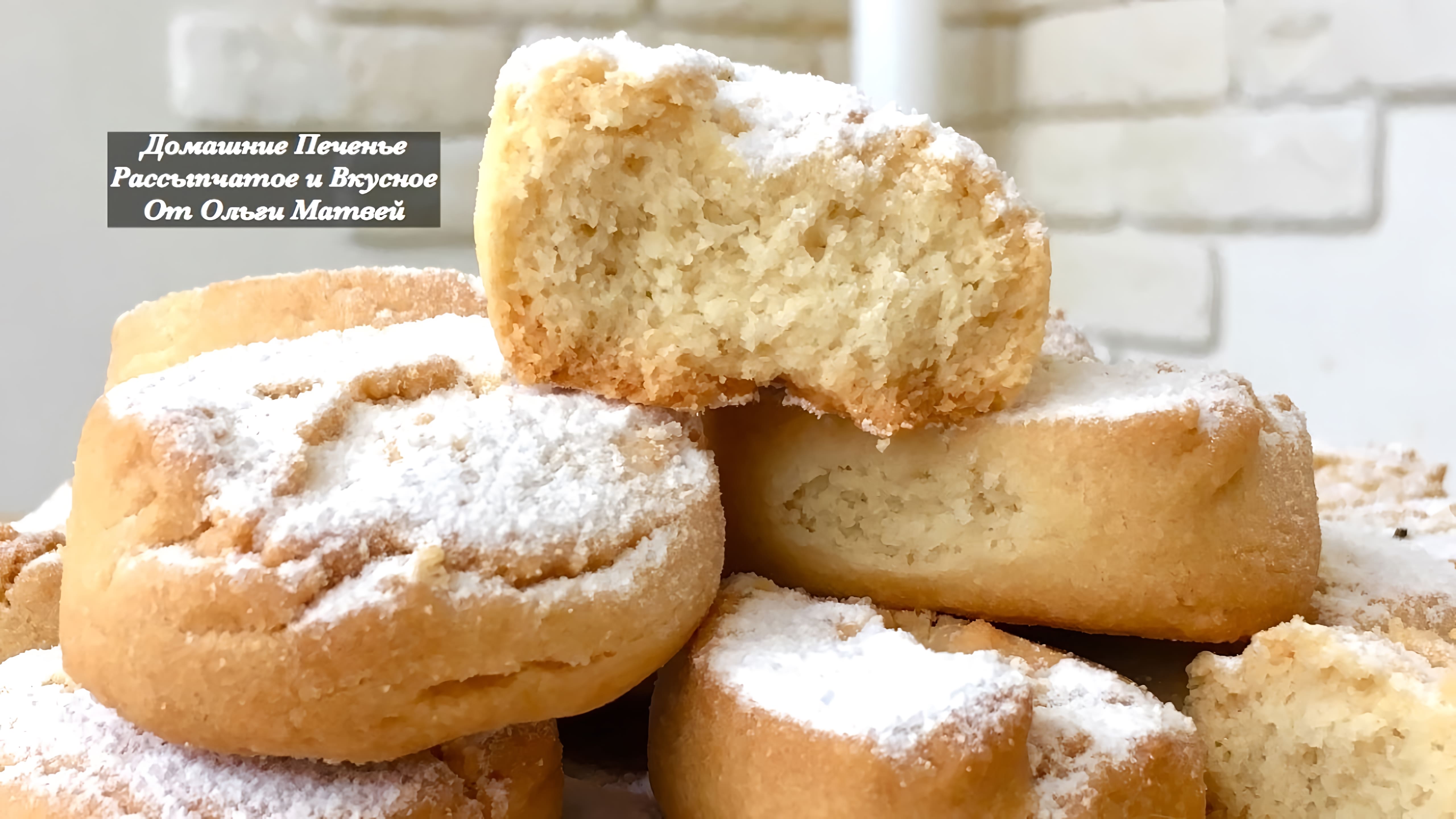 Видео: Домашнее Печенье Рассыпчатое и Очень Вкусное | Homemade Cookies