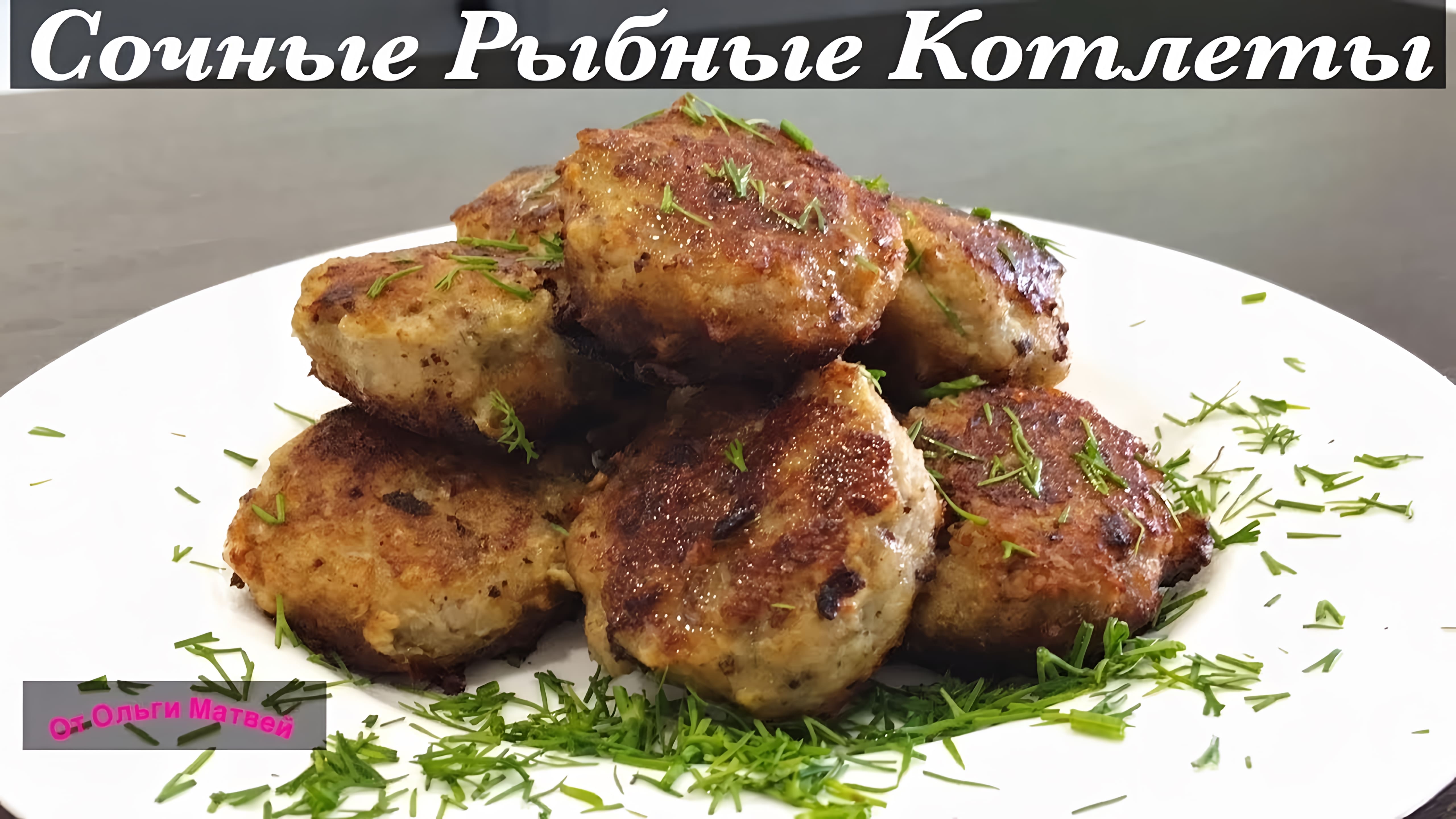 Видео: Рыбные Котлеты (Очень Сочные, Домашний Рецепт) Homemade Fish Cutlets